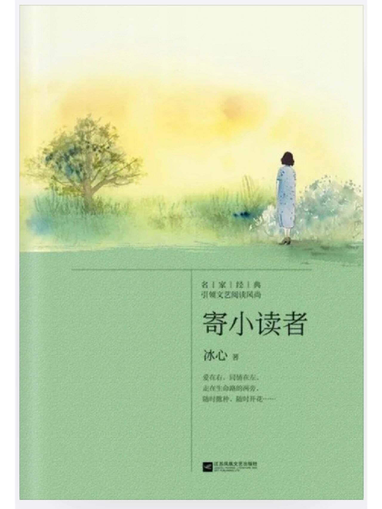 冰心《寄小读者》