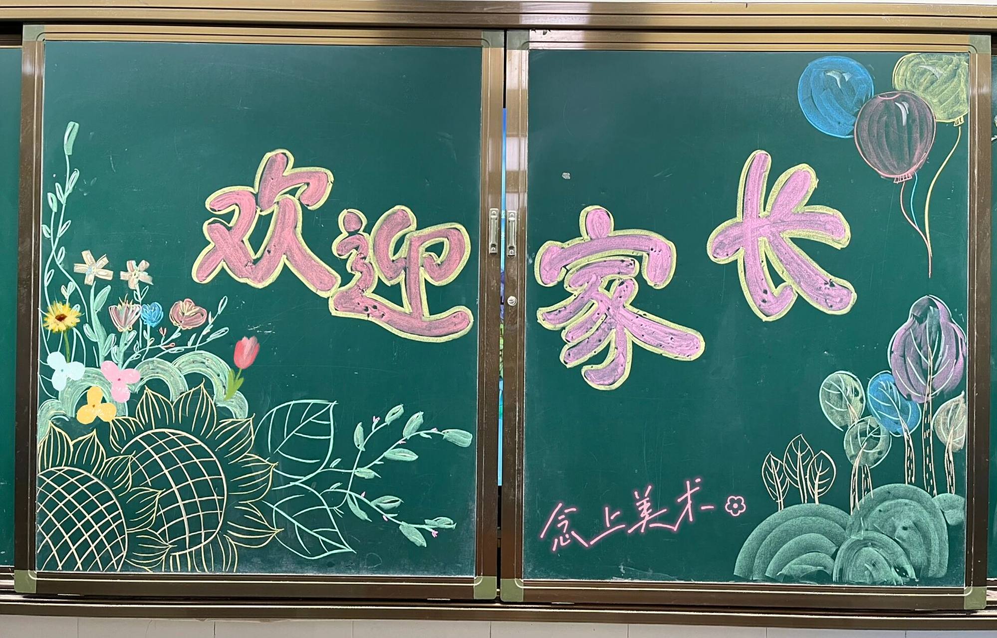 家长会 黑板布置 黑板装饰