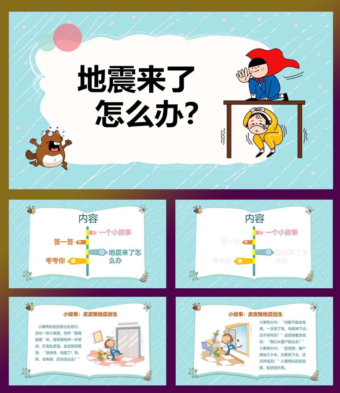 幼儿园地震来了怎么办ppt 029--幼儿园-地震来了怎么办ppt
