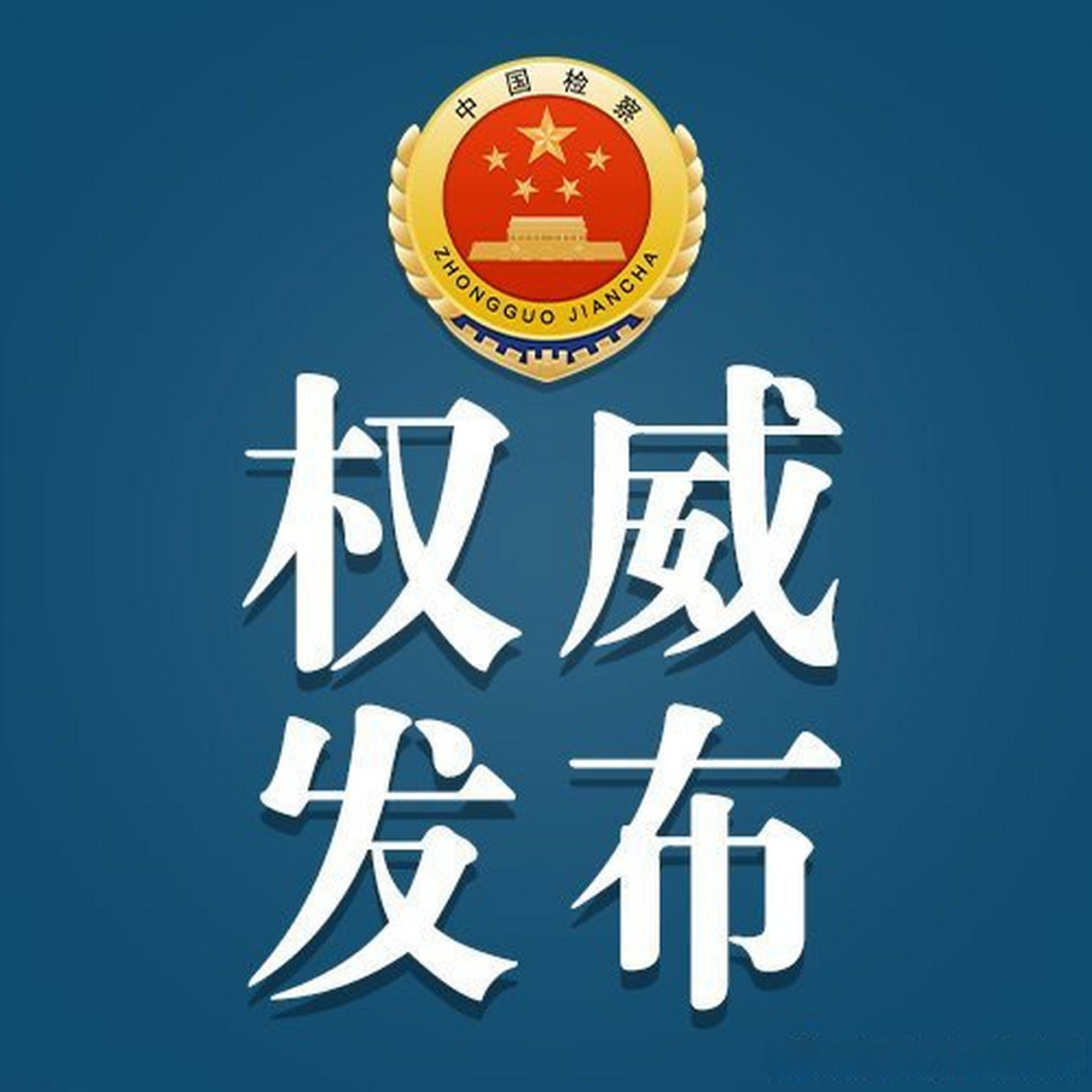 最高检权威发布#【辽宁检察机关依法对率长江决定逮捕】中国建设倚行
