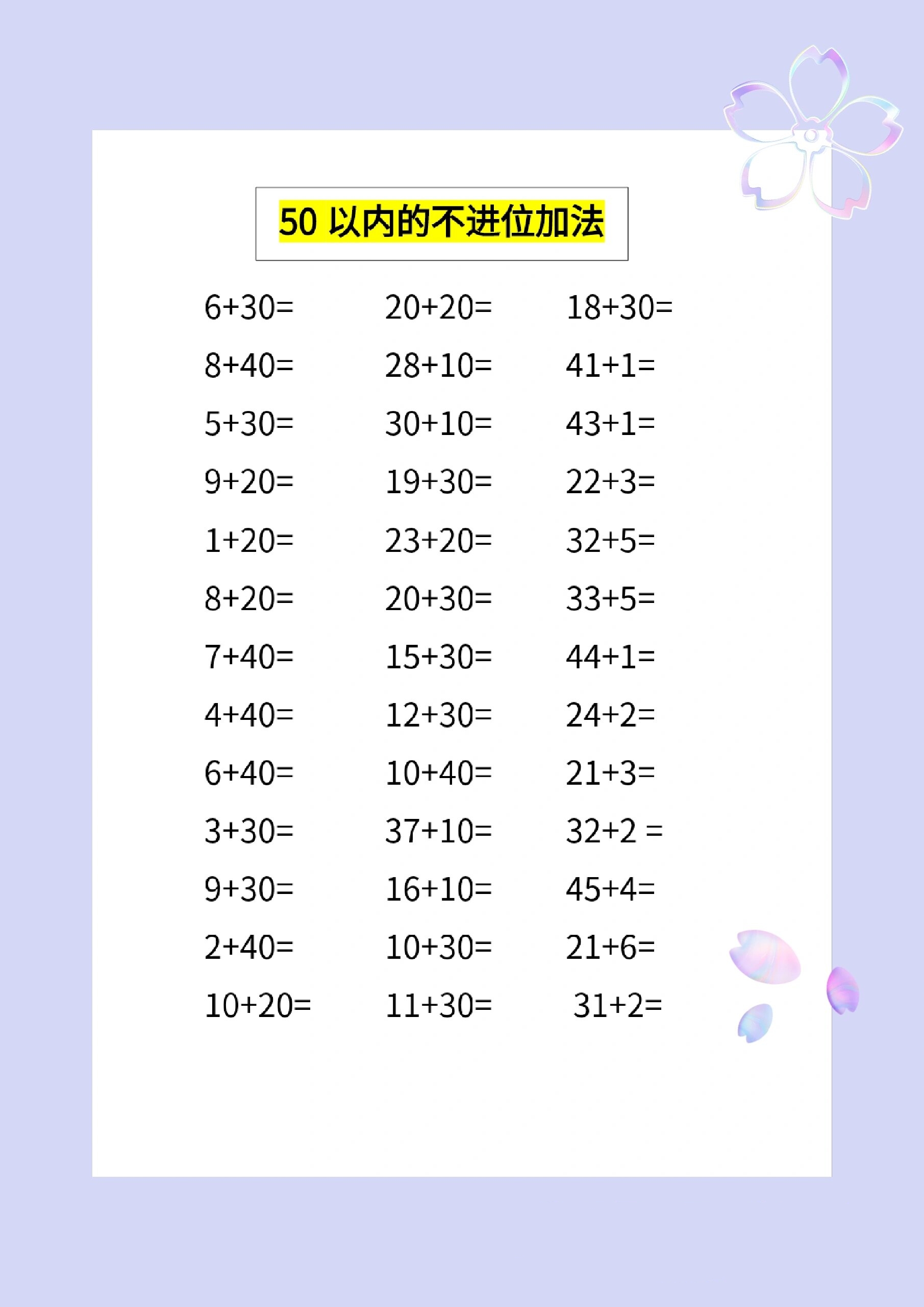 50以内的加减法