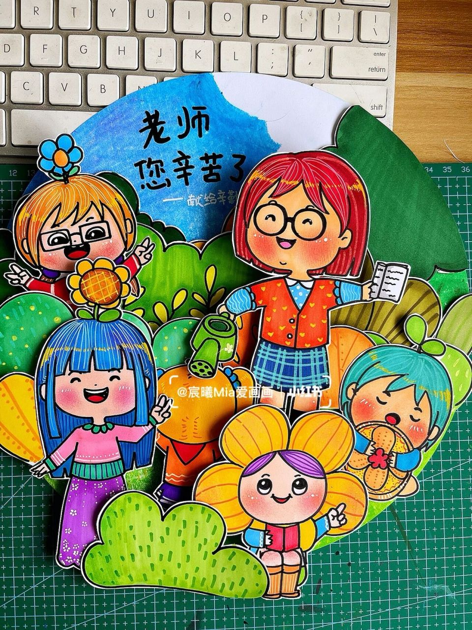 儿童绘画素材—教师节快乐(立体贴画) 致敬最勤劳的园丁们为每一位