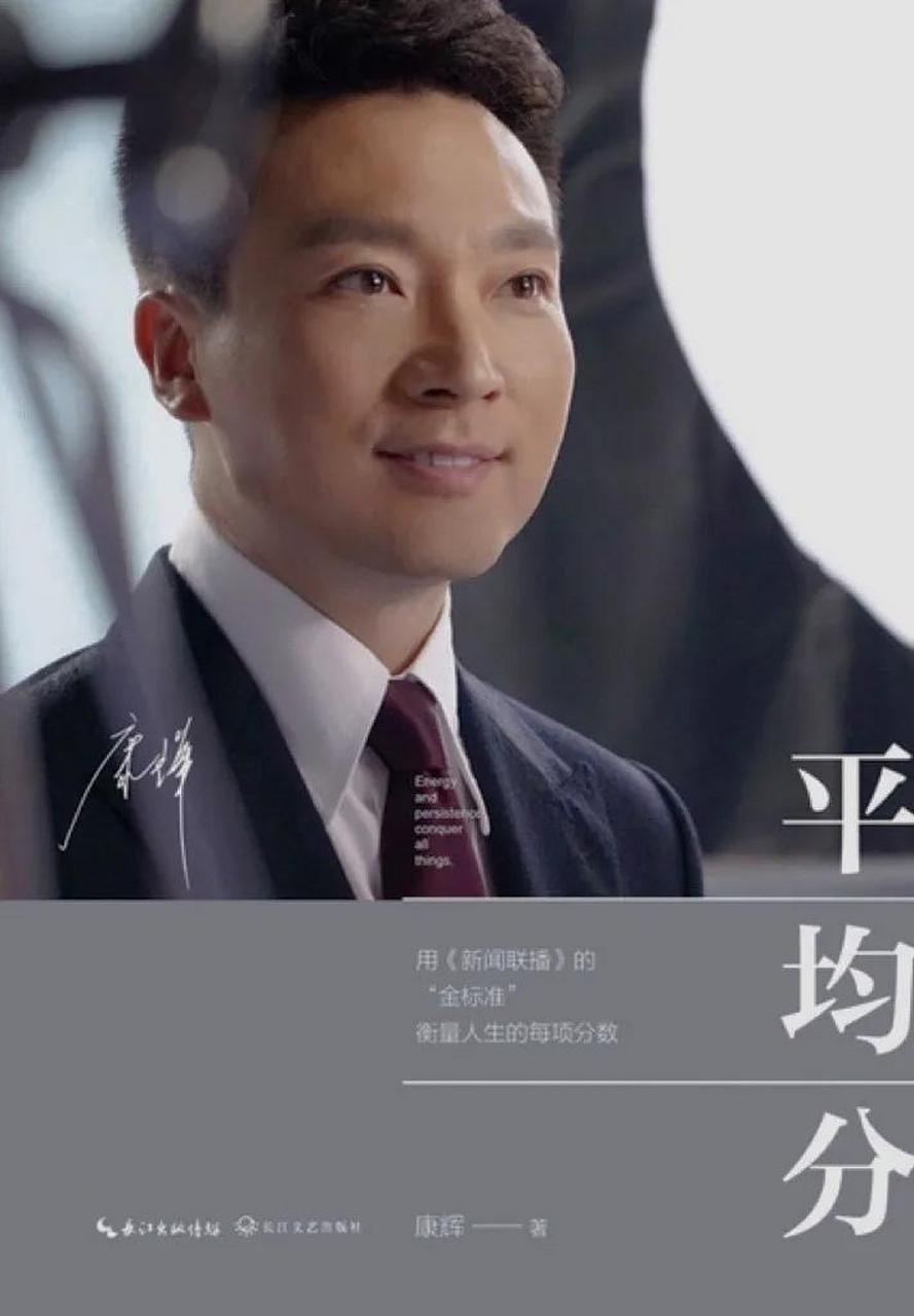 康辉《平均分》读书笔记:  ◆  点评 "小松鼠"康帅的自传,之前并没有