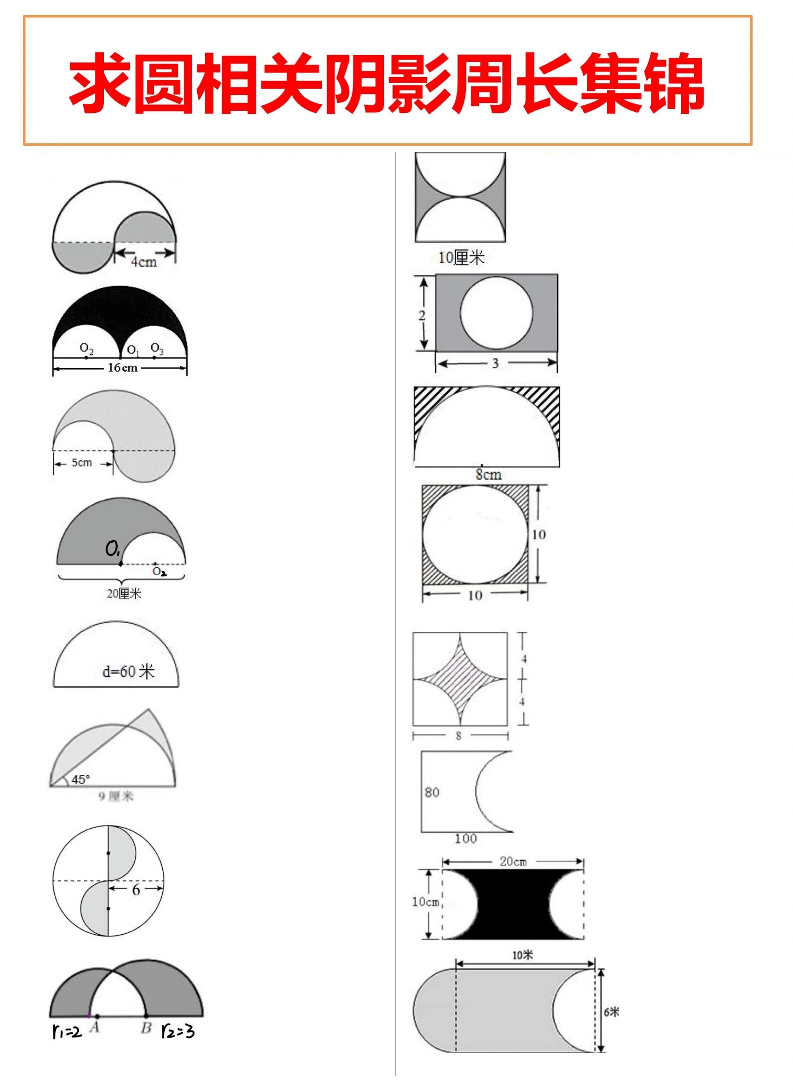 与圆相关阴影的周长