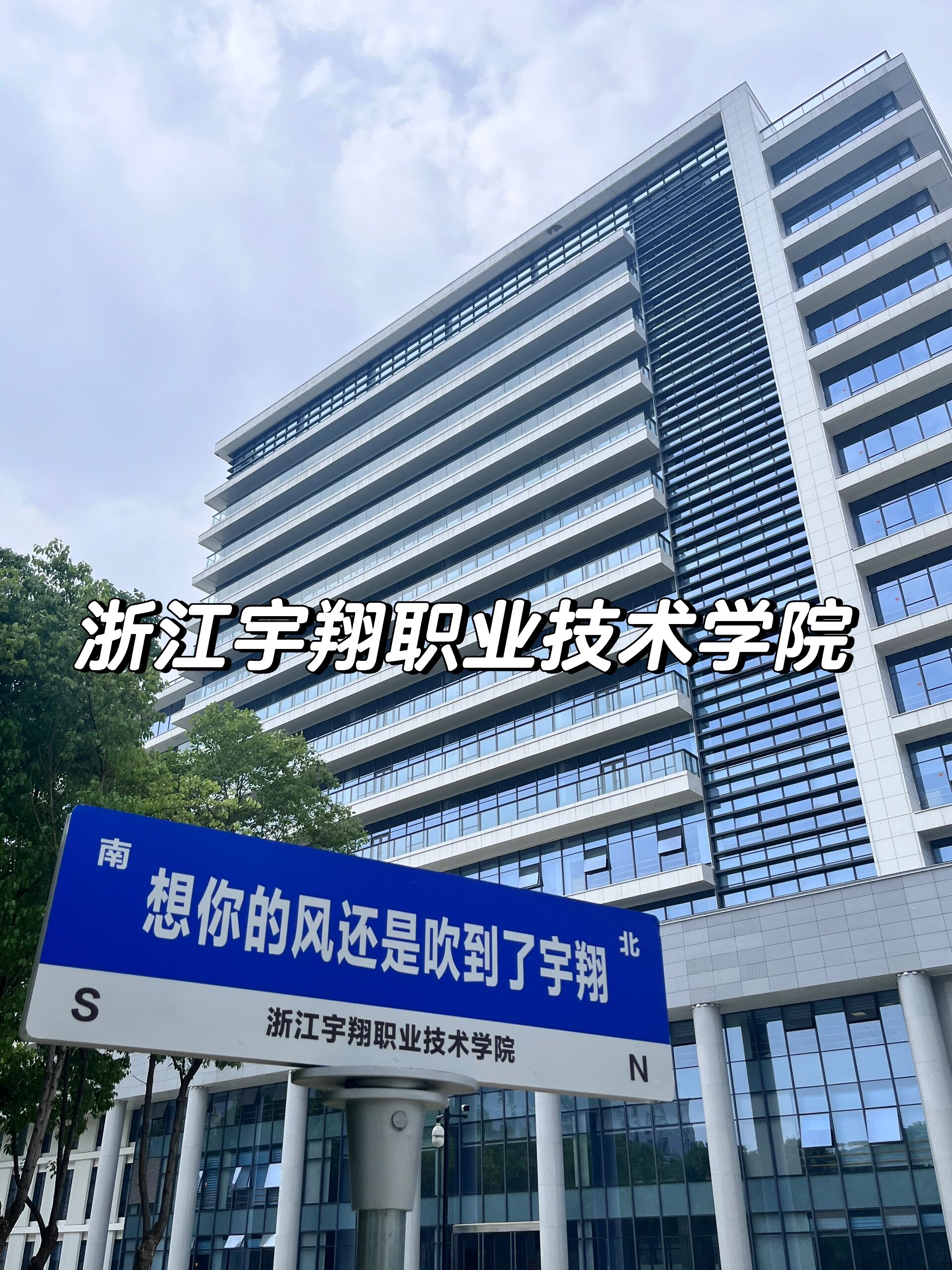 浙江宇翔职业技术学院