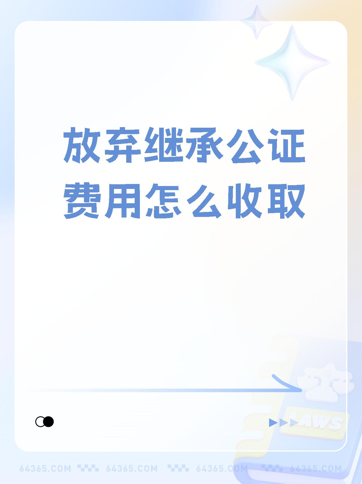 【放弃继承公证费用怎么收取】