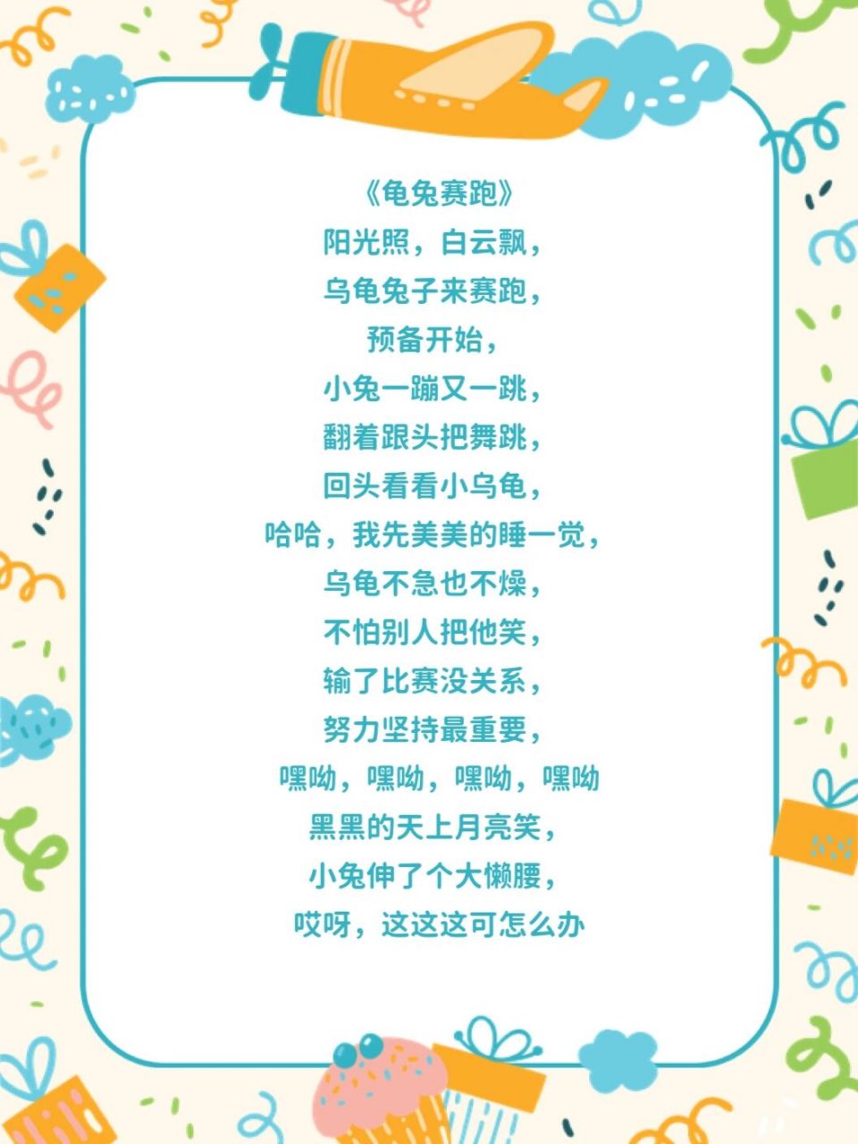 儿歌童谣 《龟兔赛跑》是孩子们从小学的寓言故事 这次将故事改编成