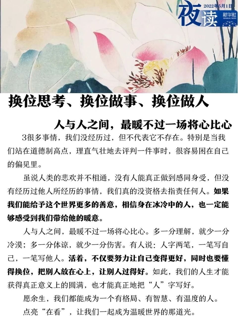 1新华社夜读换位思考,换位做事换位做人 1我们的人生,从来都没有真正