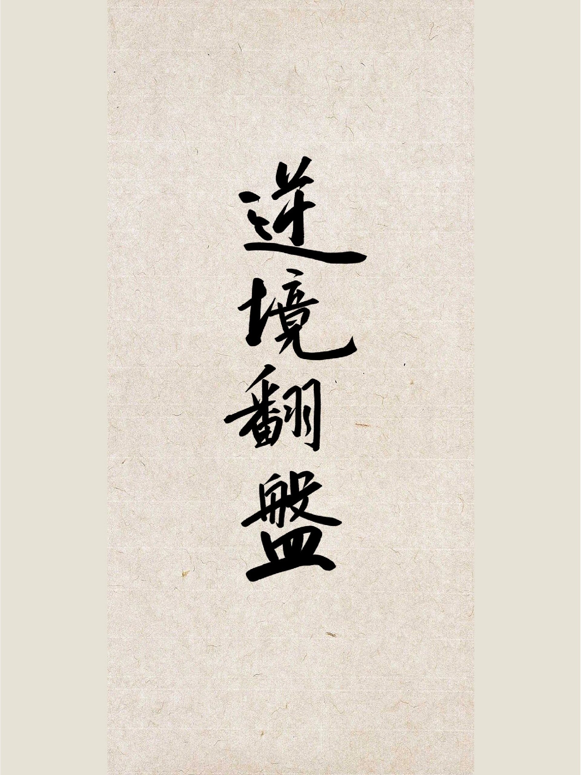 逆风翻盘文字壁纸图片