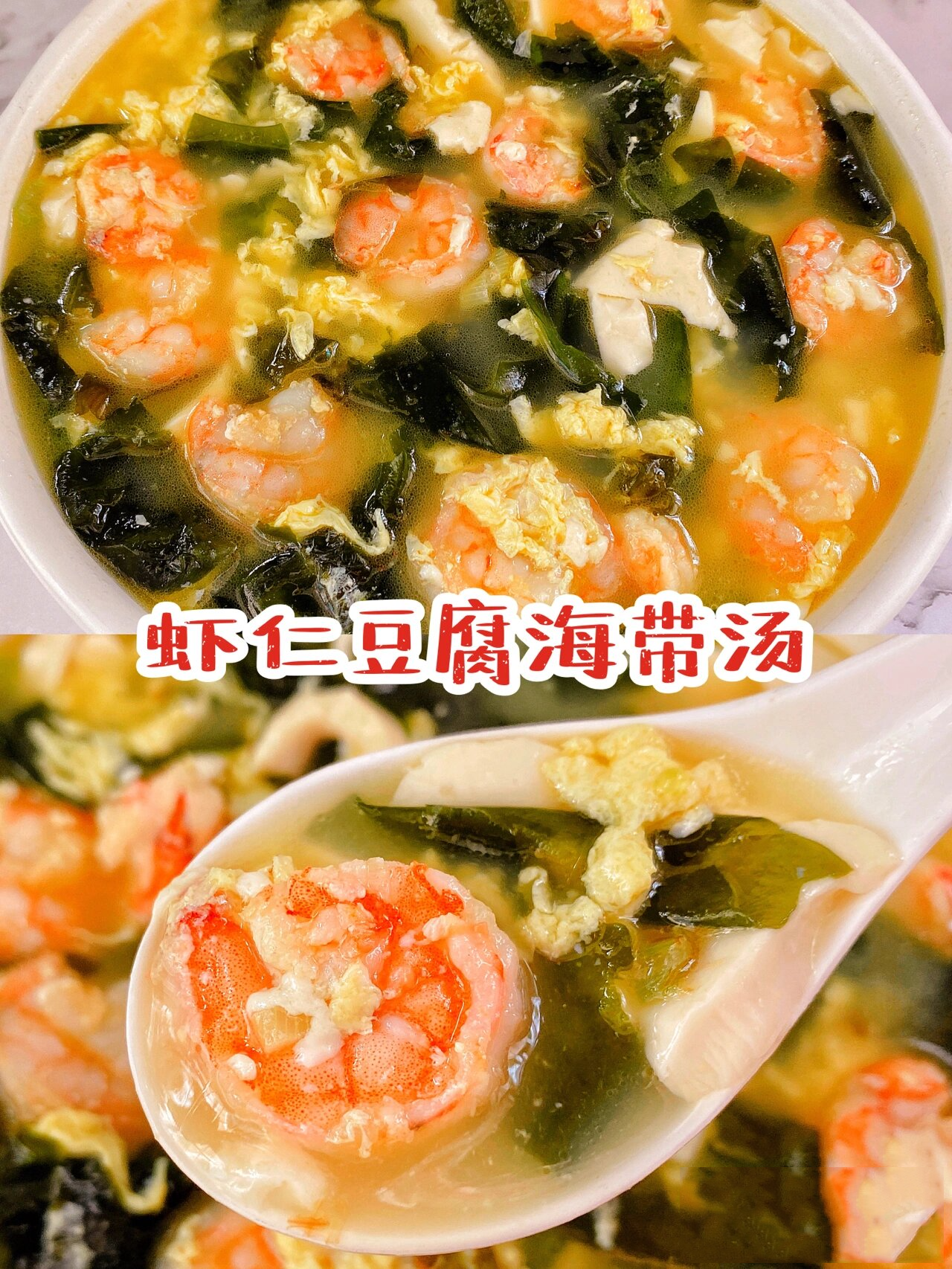 豆腐海带虾仁汤图片