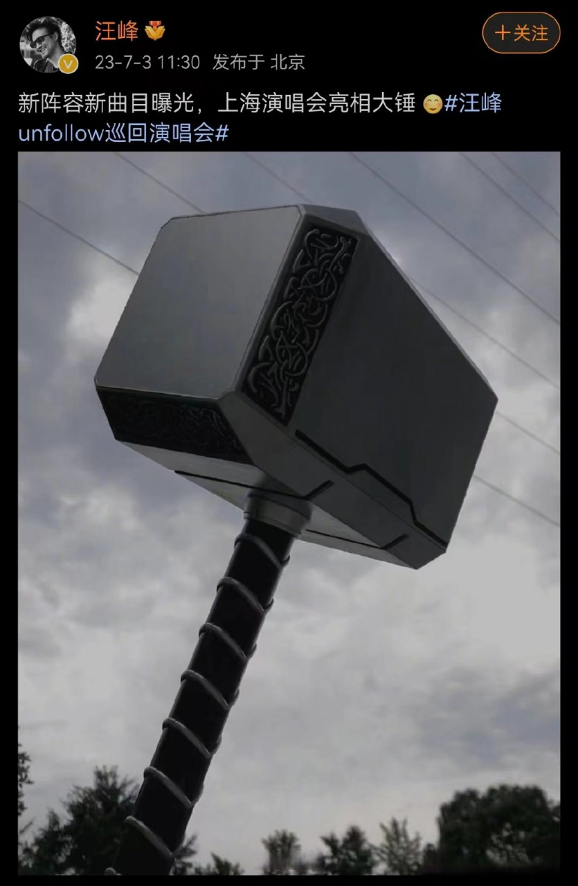 汪峰发了个锤子# 哈哈哈哈笑鼠!