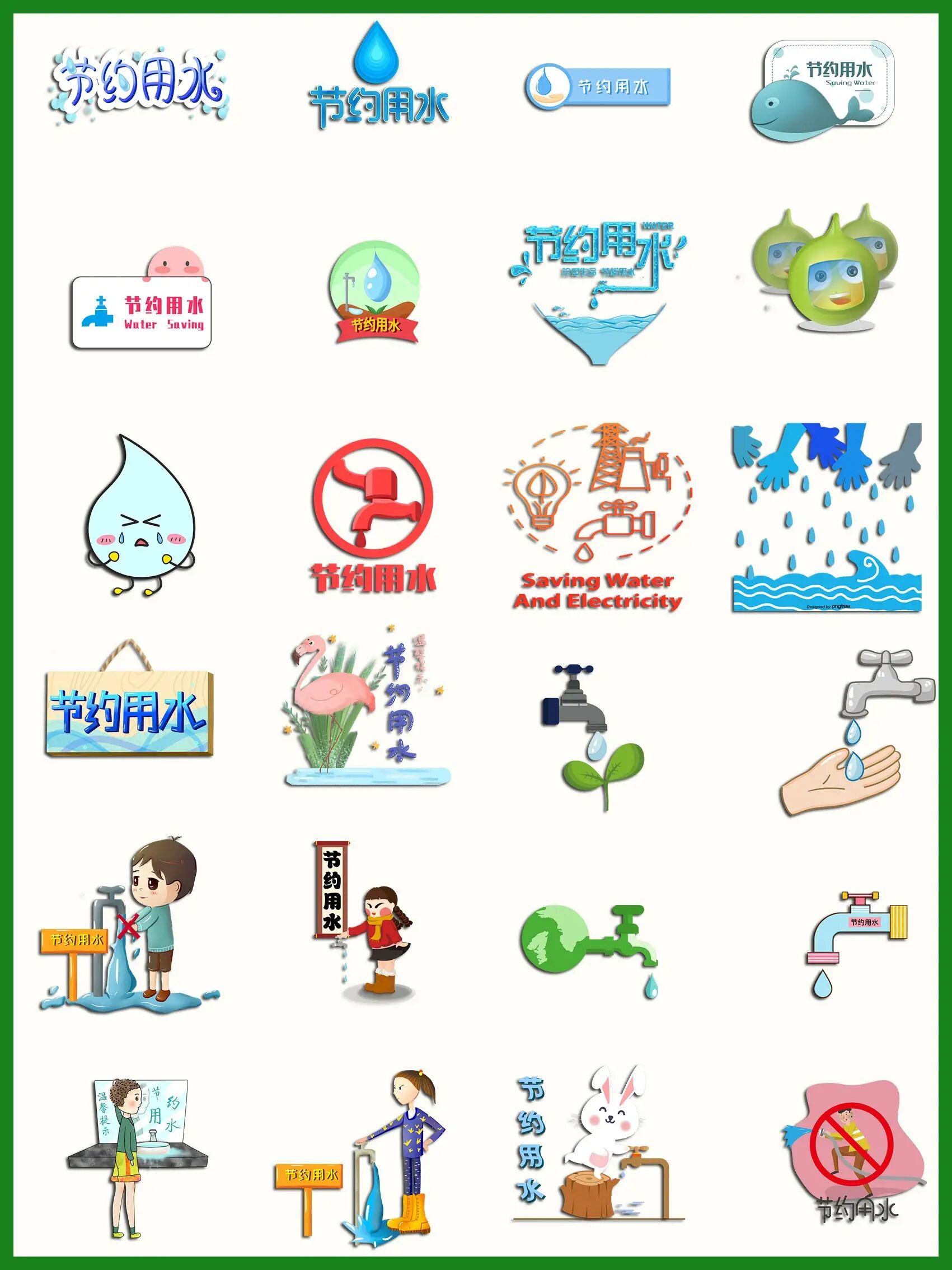 🚰节约用水💧免扣素材分享