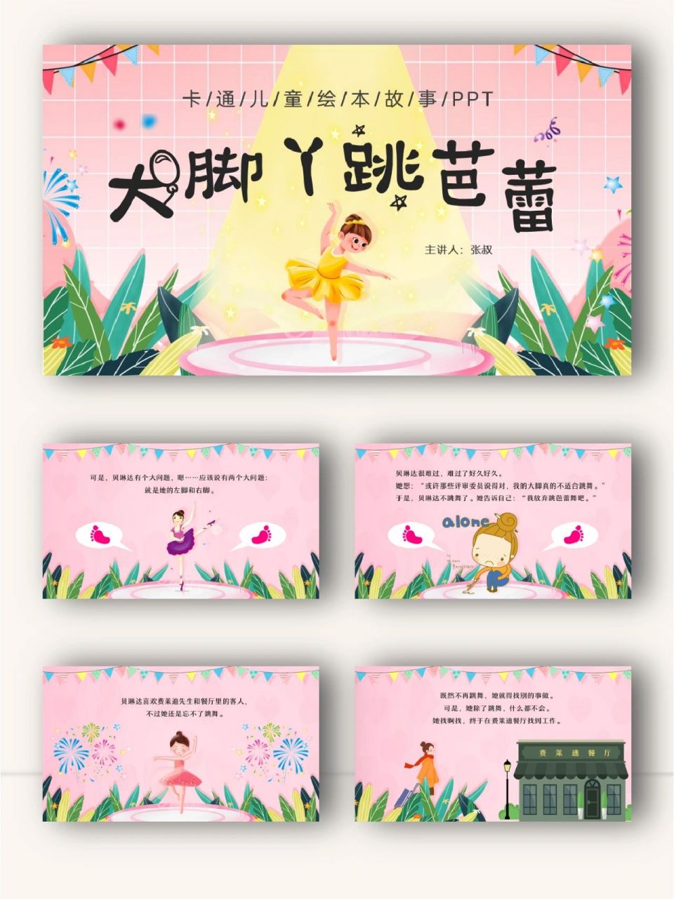n.a41 大脚丫跳芭蕾绘本故事ppt