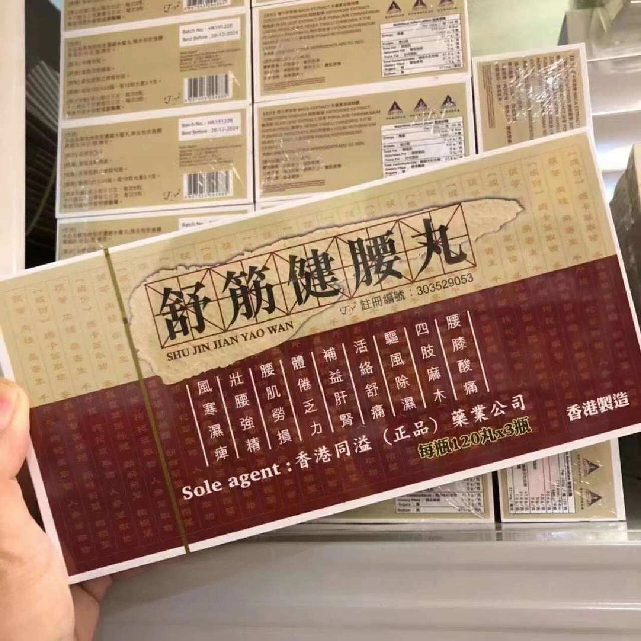 🇭🇰香港同溢舒筋健腰丸 120丸x3瓶