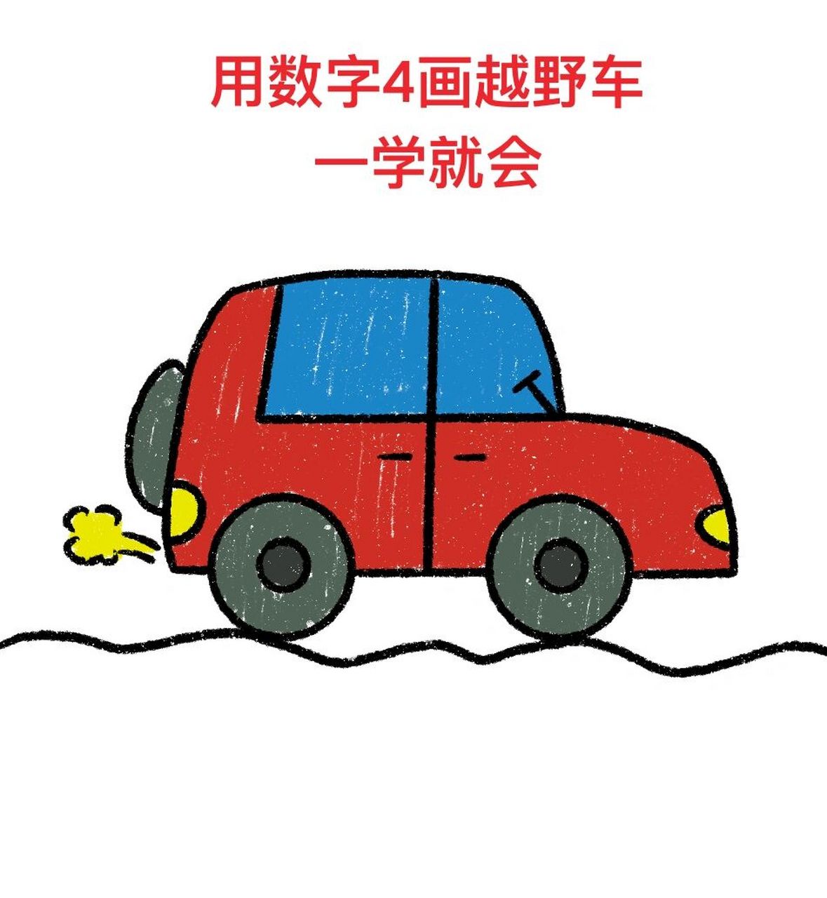用数字4画越野车09,一学就会
