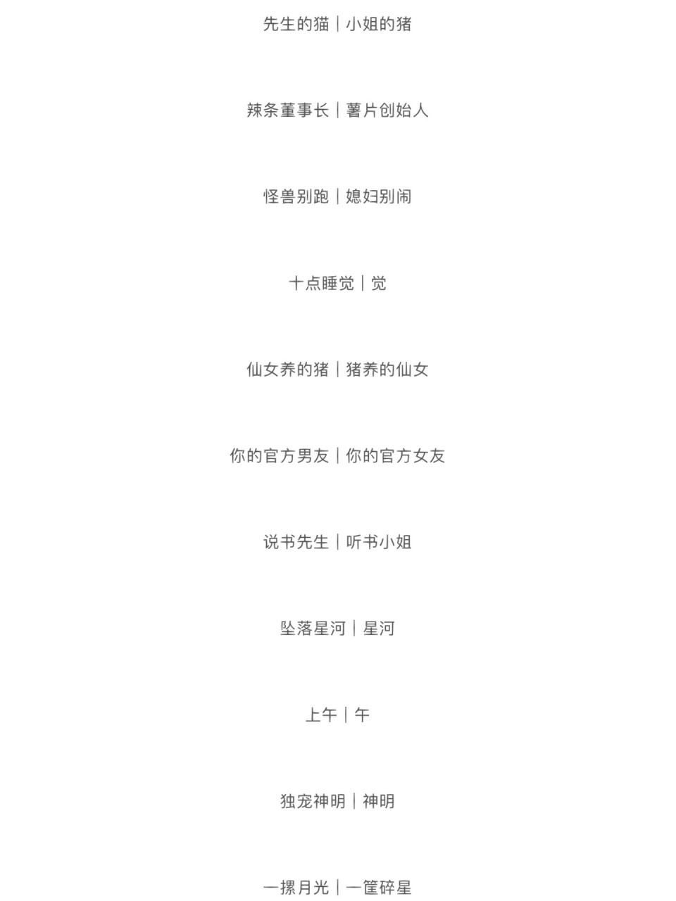 情侣网名 先生的猫 | 小姐的猪 辣条董事长 | 薯