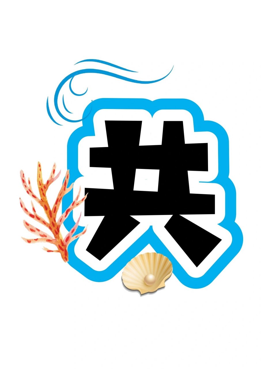 艺术字分享:家园共育