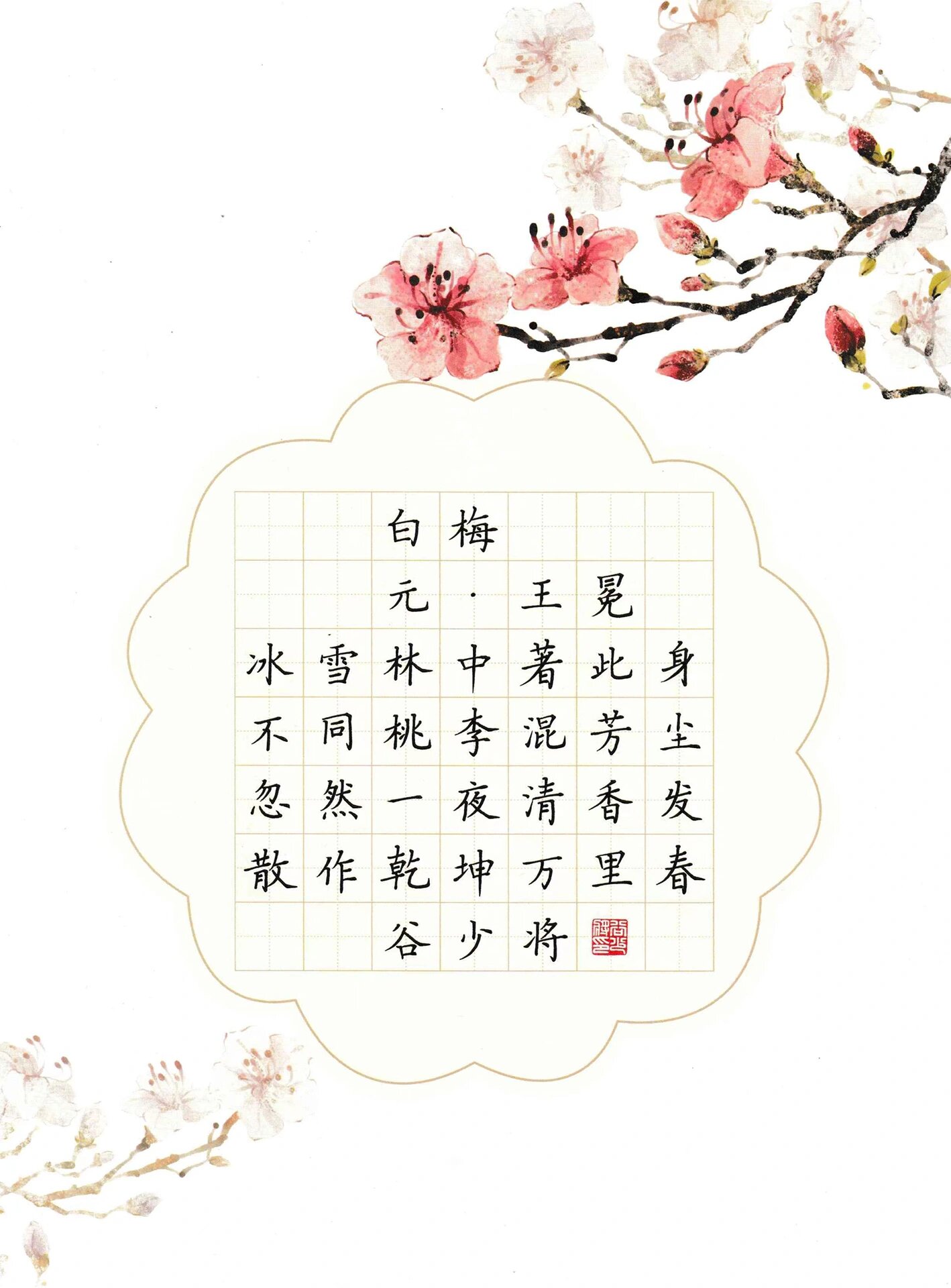 硬笔古诗打卡|元·王冕《白梅》✍️