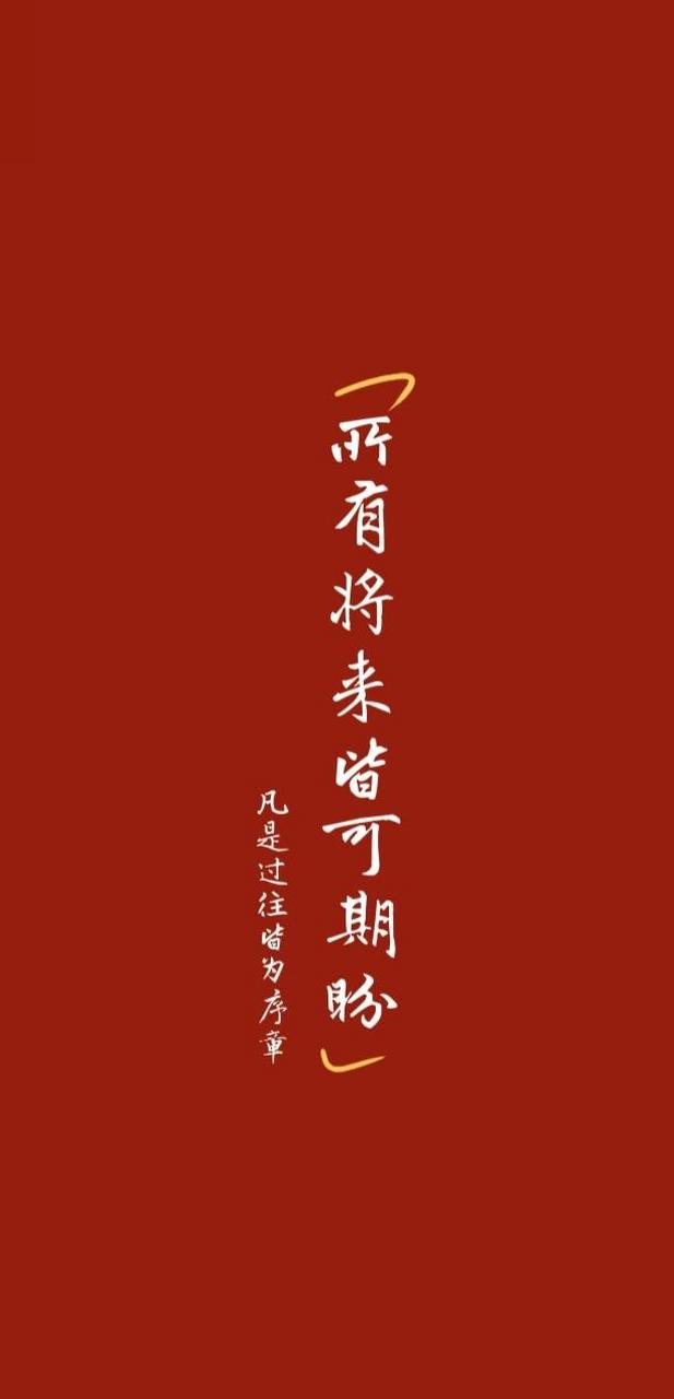 新年壁纸//所求皆如愿,所行皆坦途 万事皆可期待,长路浩浩荡荡92 所