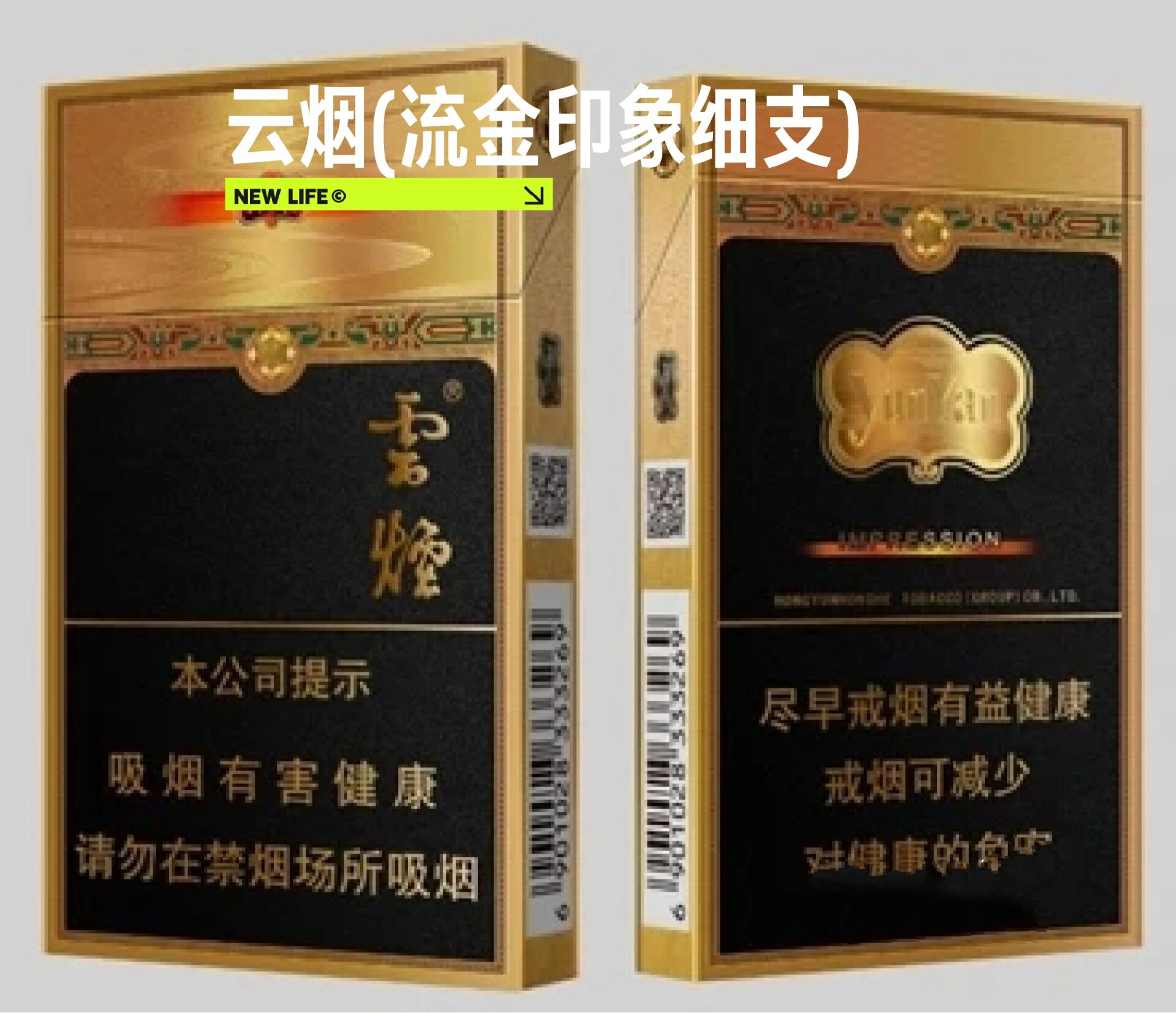 新品 云烟(流金印象细支