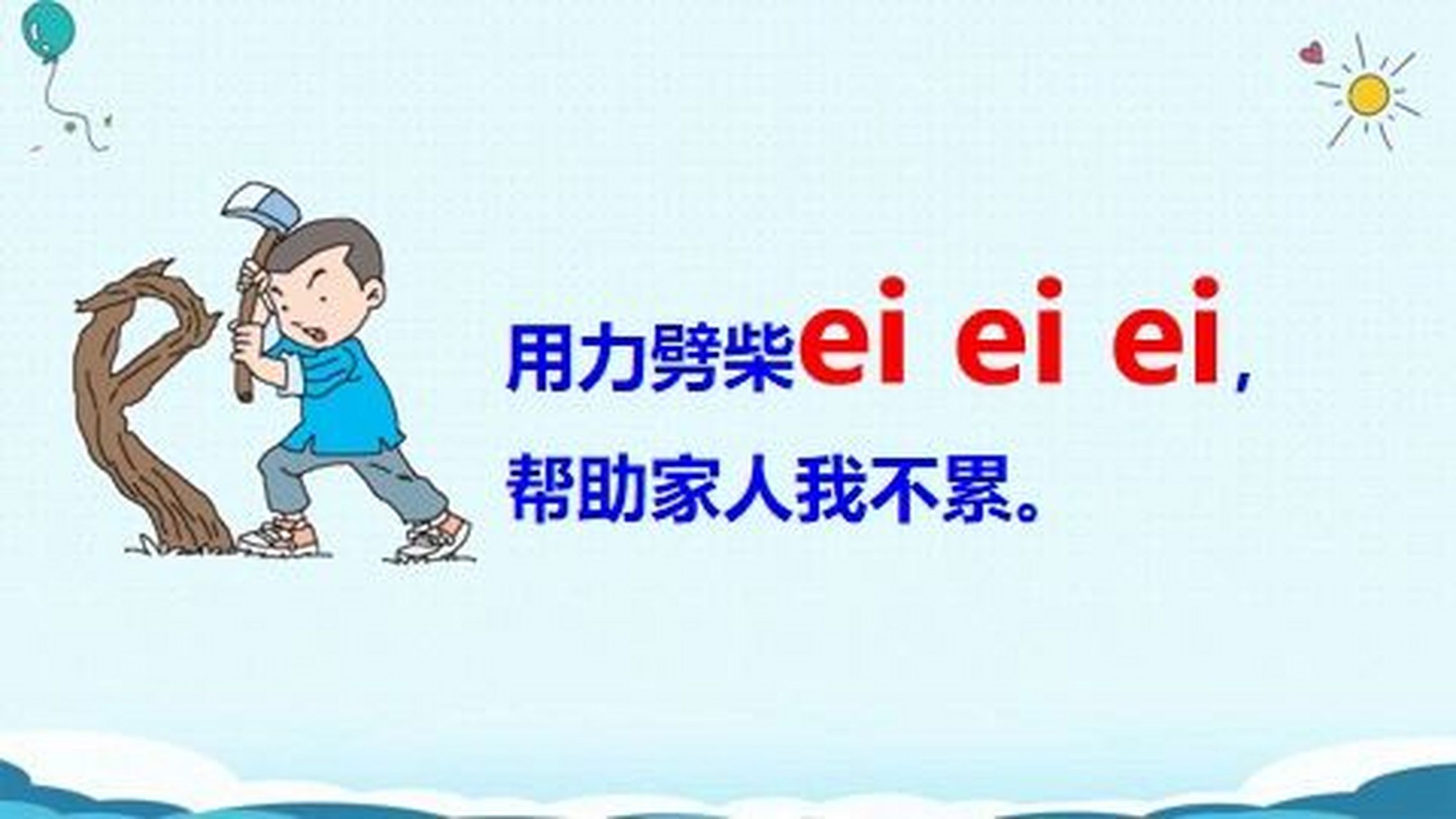 发ei时,舌位要比单念e靠前�复韵母ei的规范书写 ei占上中格