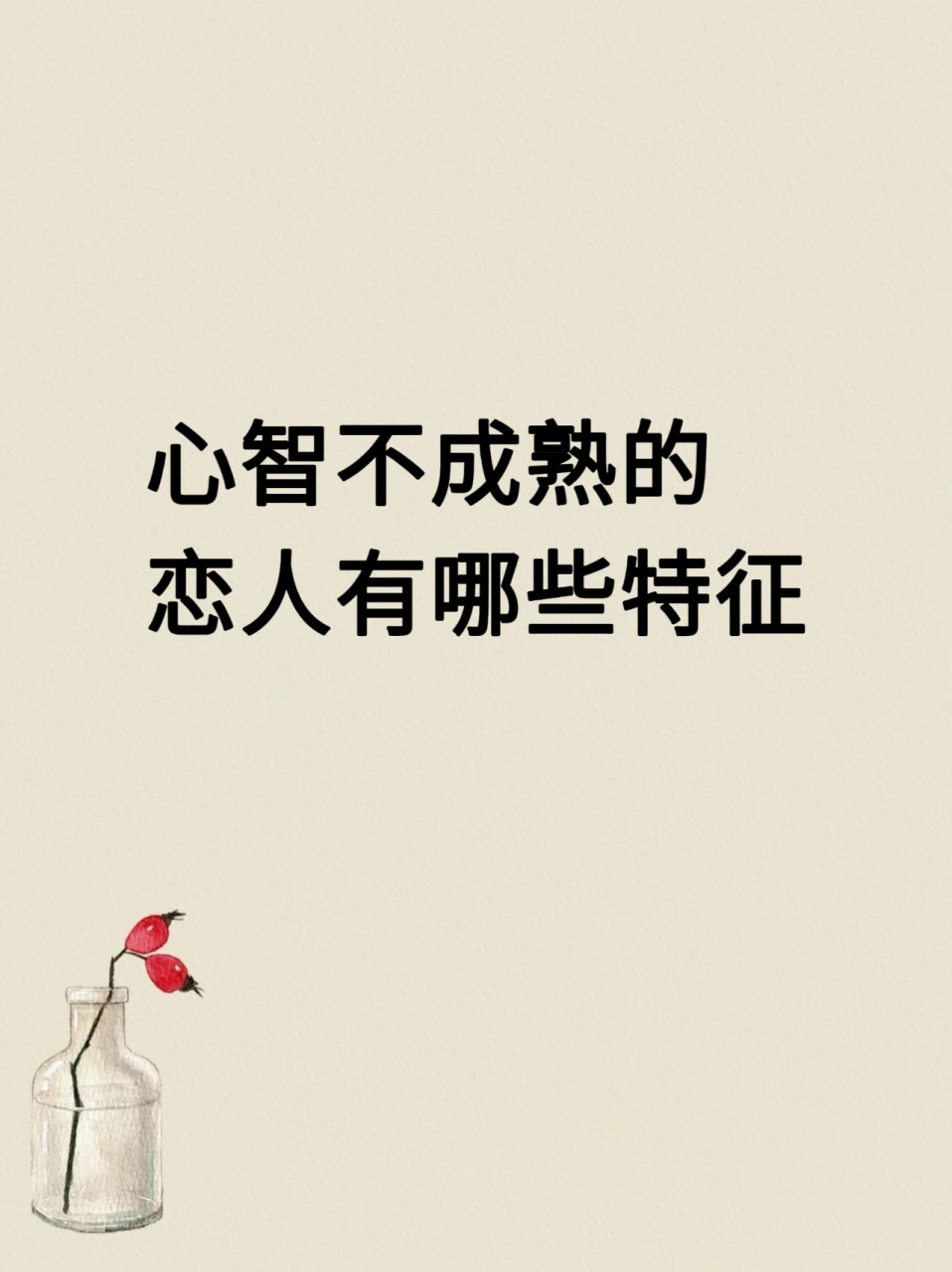 心智不成熟的恋人有哪些特征 ta们通常比较自我,责任感缺失,喜欢在