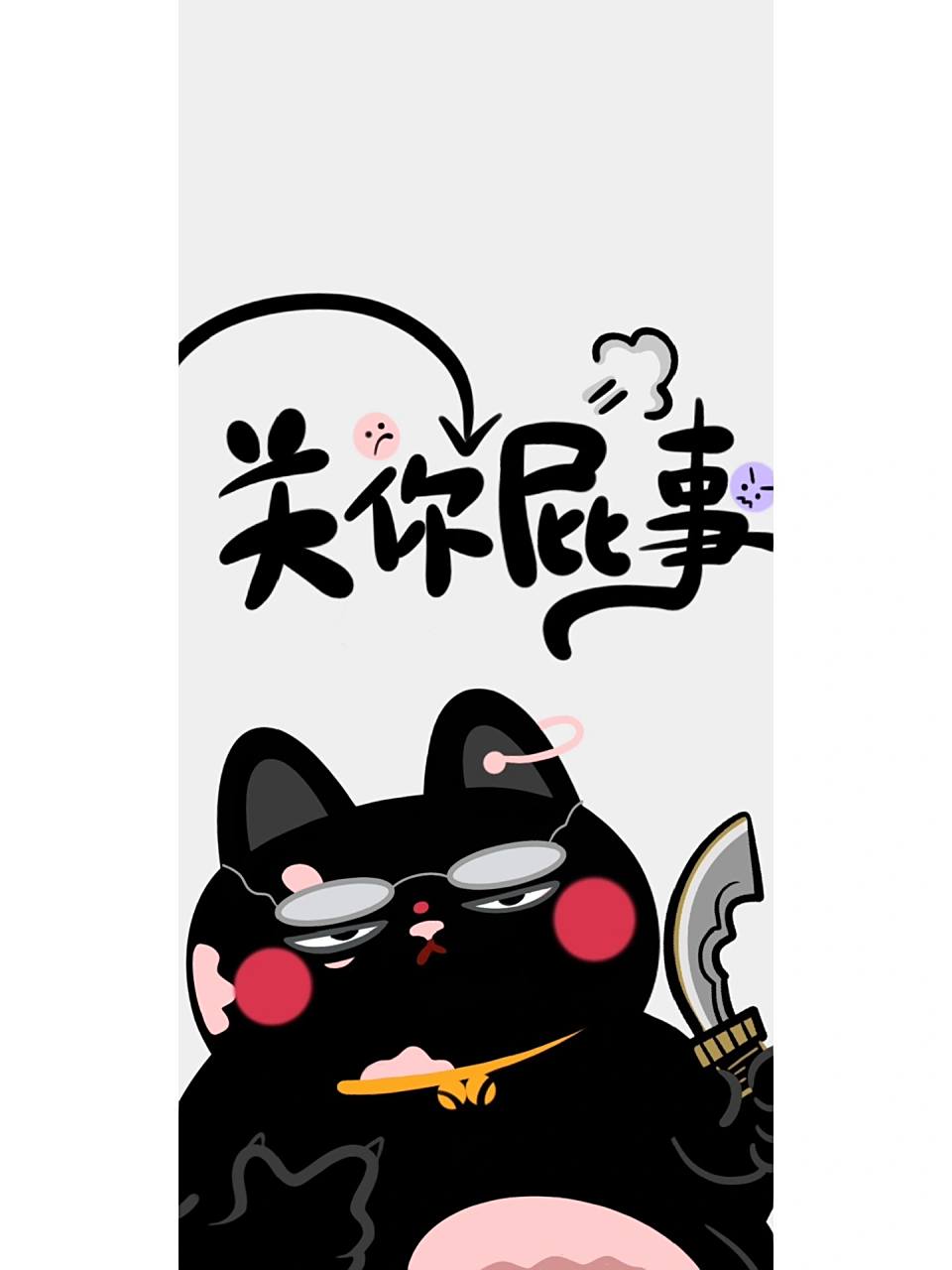 bangbangmiao|关你屁事|锁屏壁纸