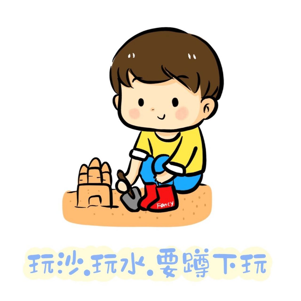 幼儿园卡通82环创 卡通沙水区规则(玩沙玩水) 玩沙 玩水是孩子们很