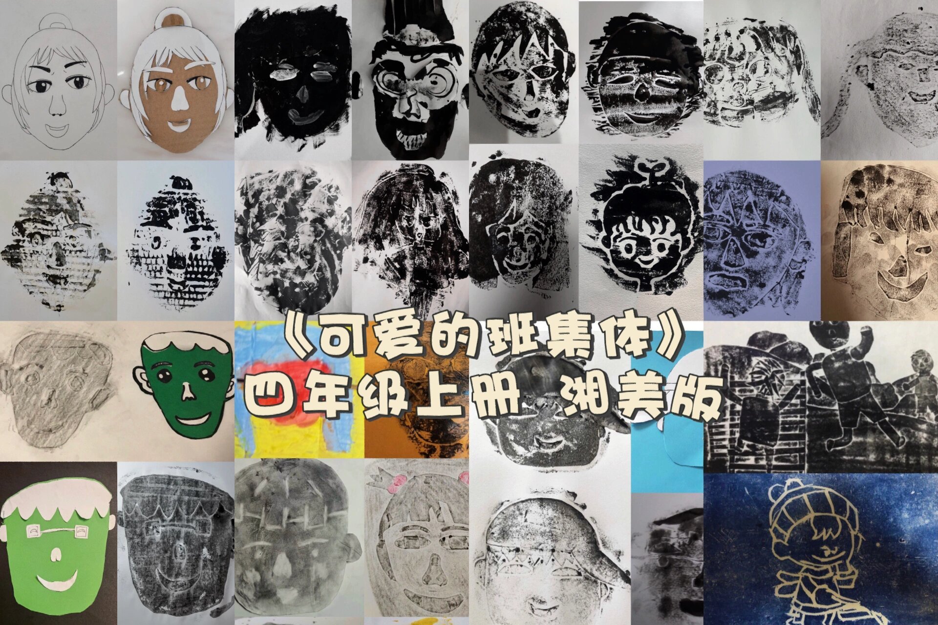 四年级上册《可爱的班集体》湘美版/主题绘画 分享一下学生的作品