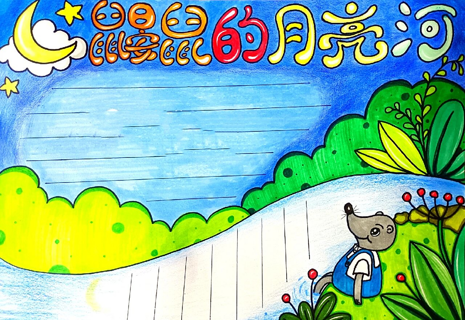 鼹鼠的月亮河主题手抄报 原创不易,需要线稿点赞 关注私我哦