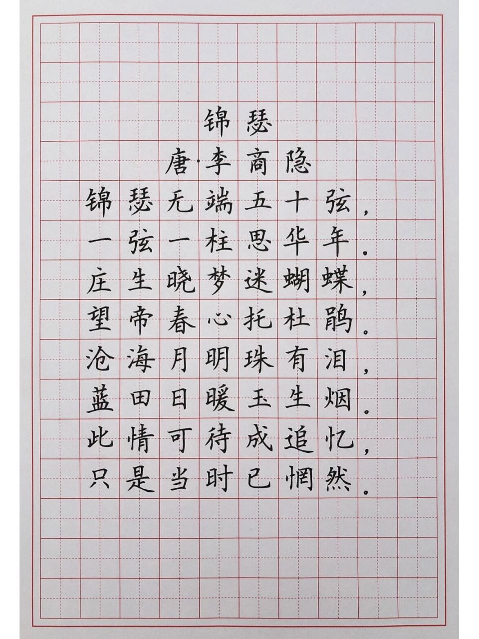 硬笔楷书练字 古诗词 《锦瑟》 在艰难只要用心和努力,结果不会辜负你