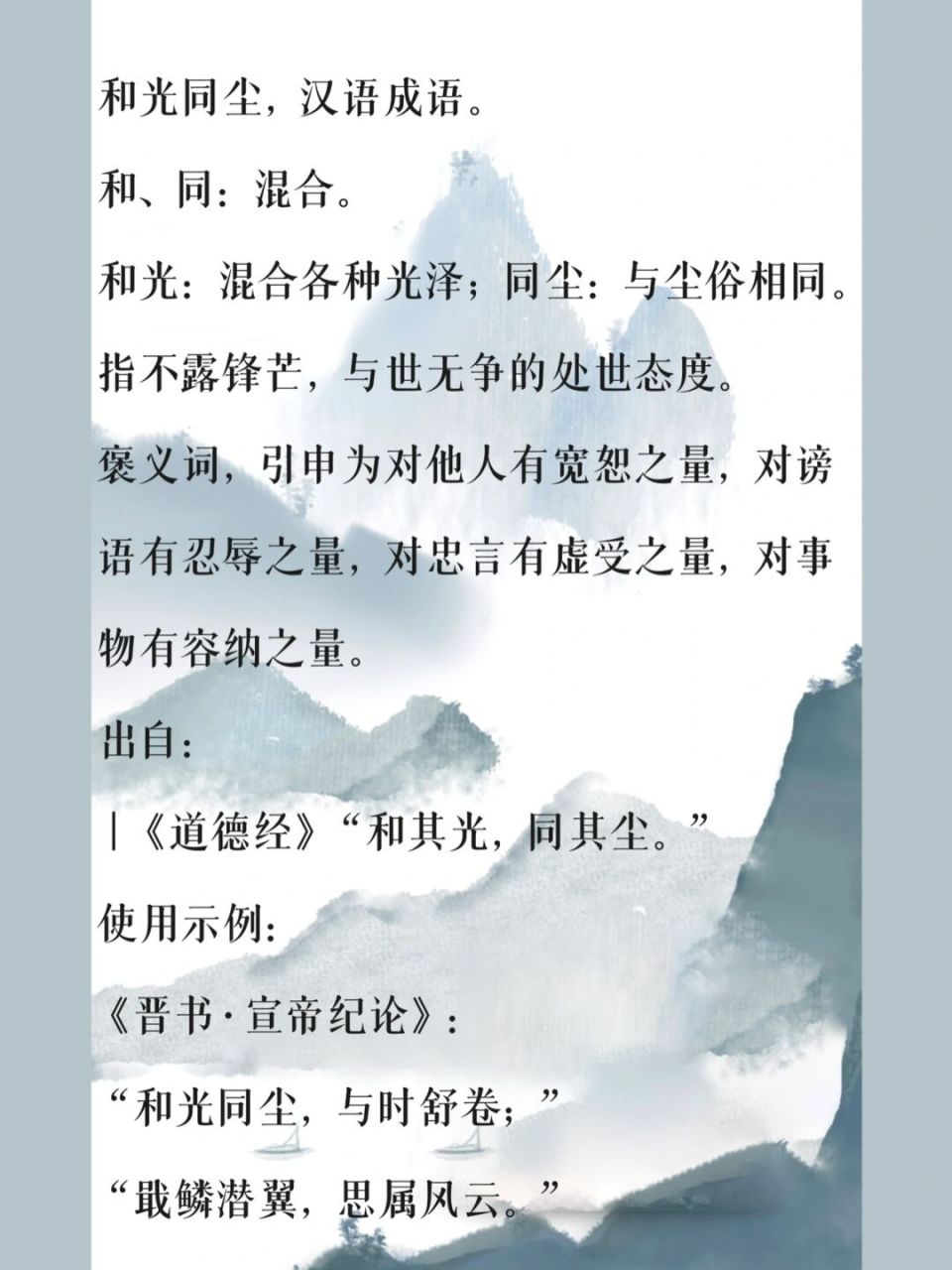 和光同尘,汉语成语,拼音是hé guāng tóng chén