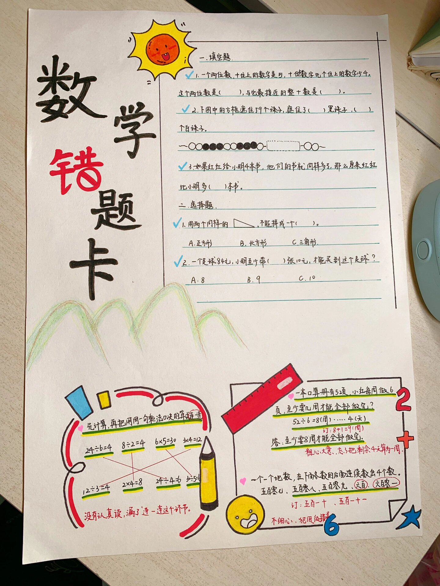 数学错题卡手抄报