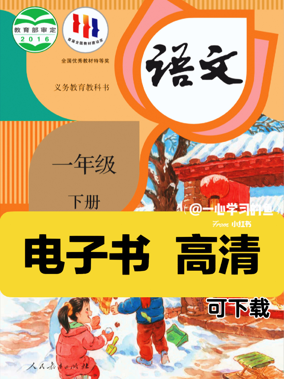 一年级语文下册课本电子书(高清版) 一年级下册语文书,高清版的,家