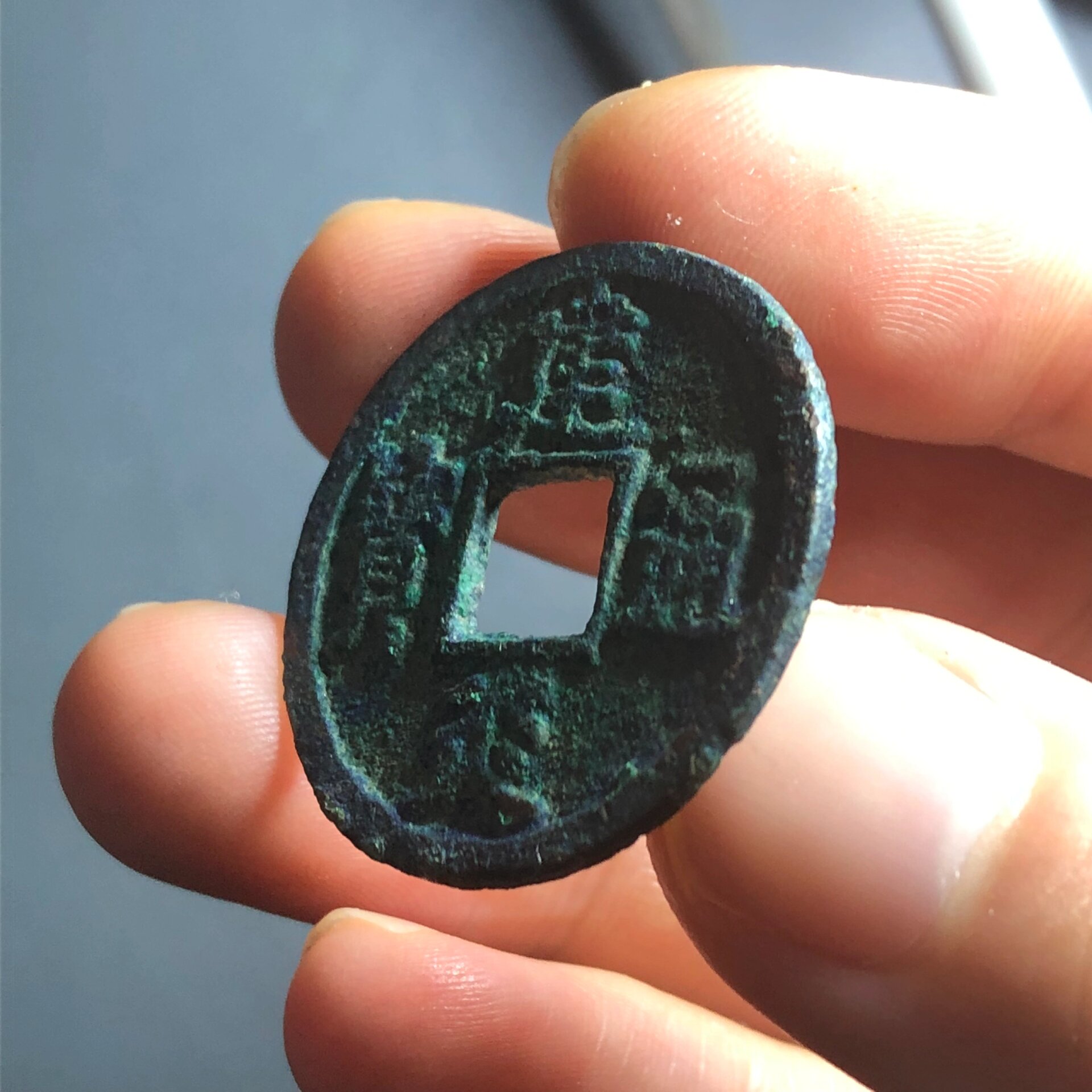 南宋建炎通宝折二钱 爆蓝锈 南宋建炎通宝,折二,当二行用钱,直径比小