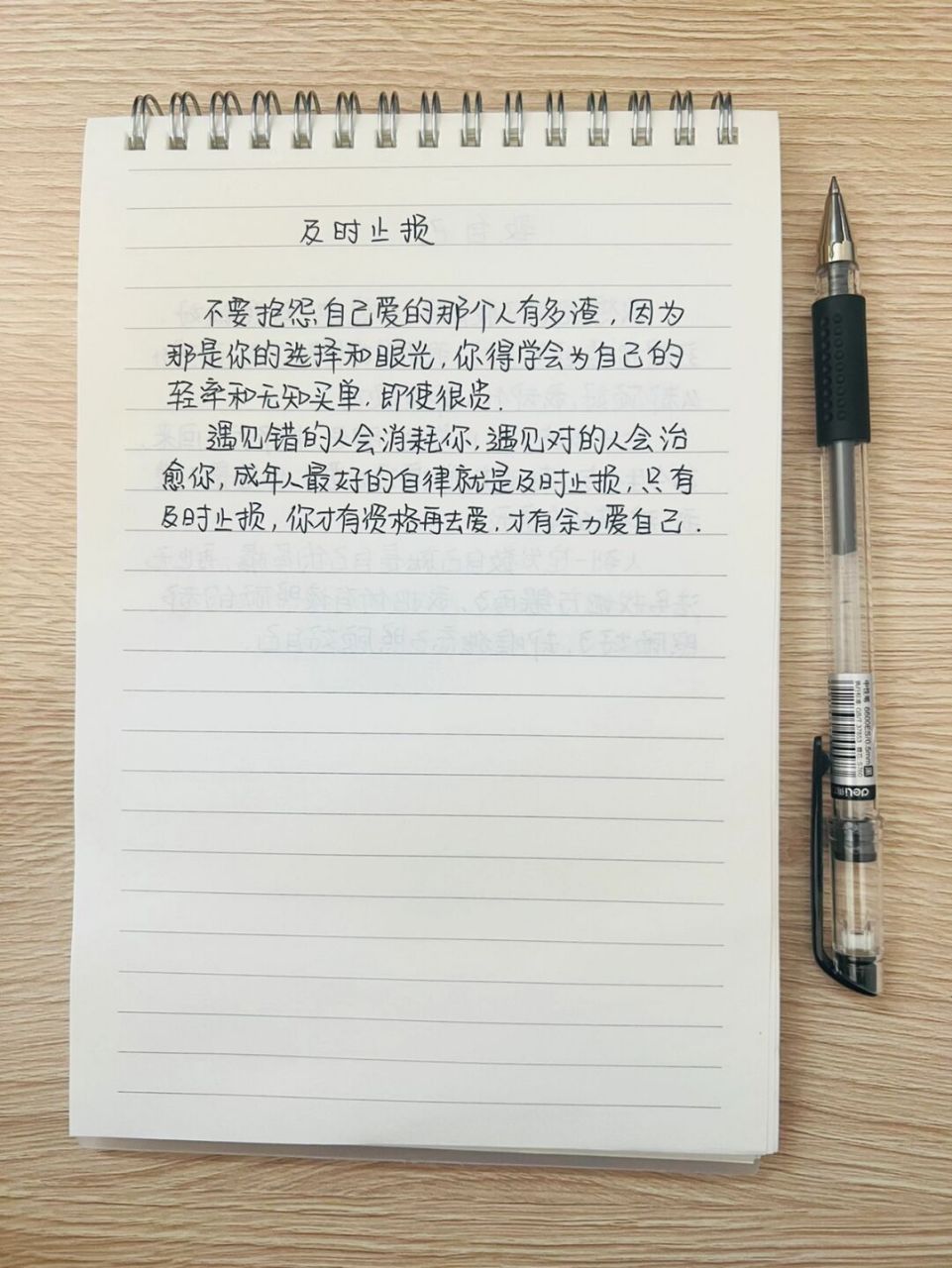 手写文案# #每日随笔# #及时止损