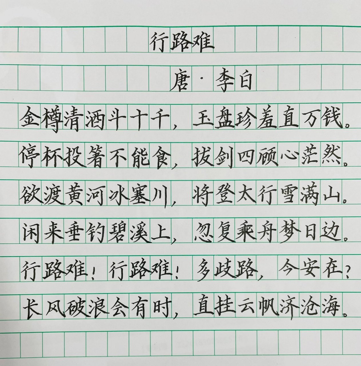 行路难学生抄写图片图片