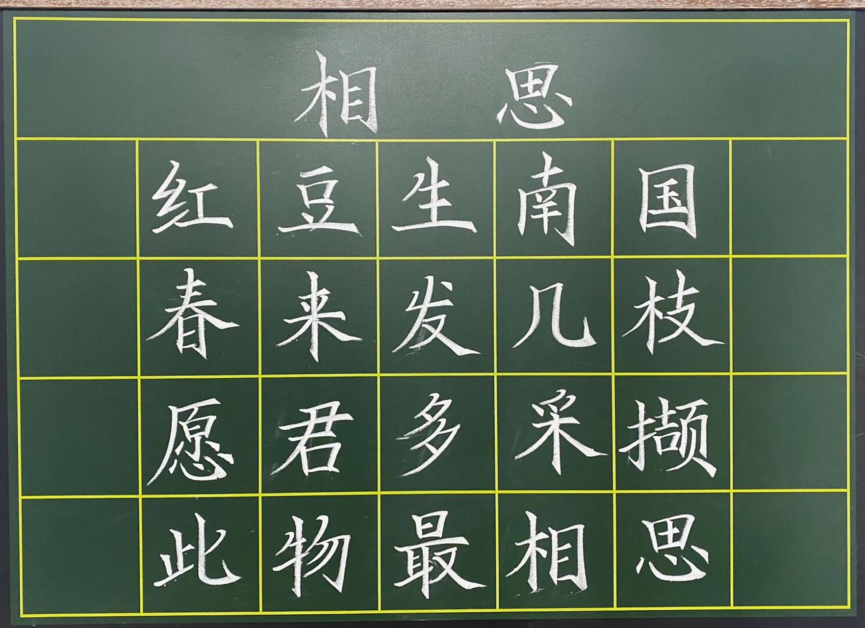 粉笔字古诗百天打卡——《相思》 把笔画反复的练, 可以帮助你突破