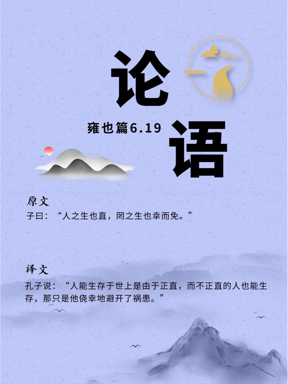 " 	 译文: 孔子说:"人能生存于世上是由于正直