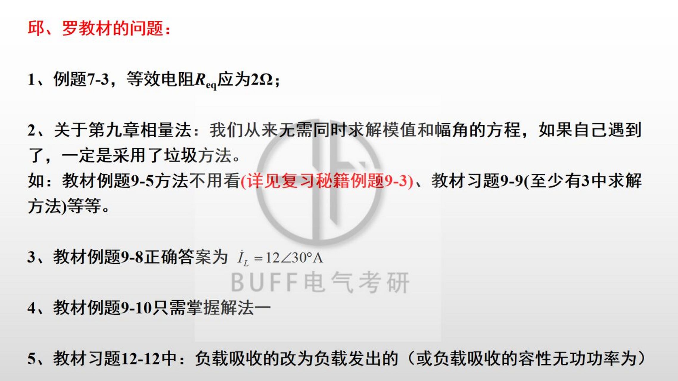考研电路必看——邱关源教材勘误(第五版) 邱老先生版的《电路》作为