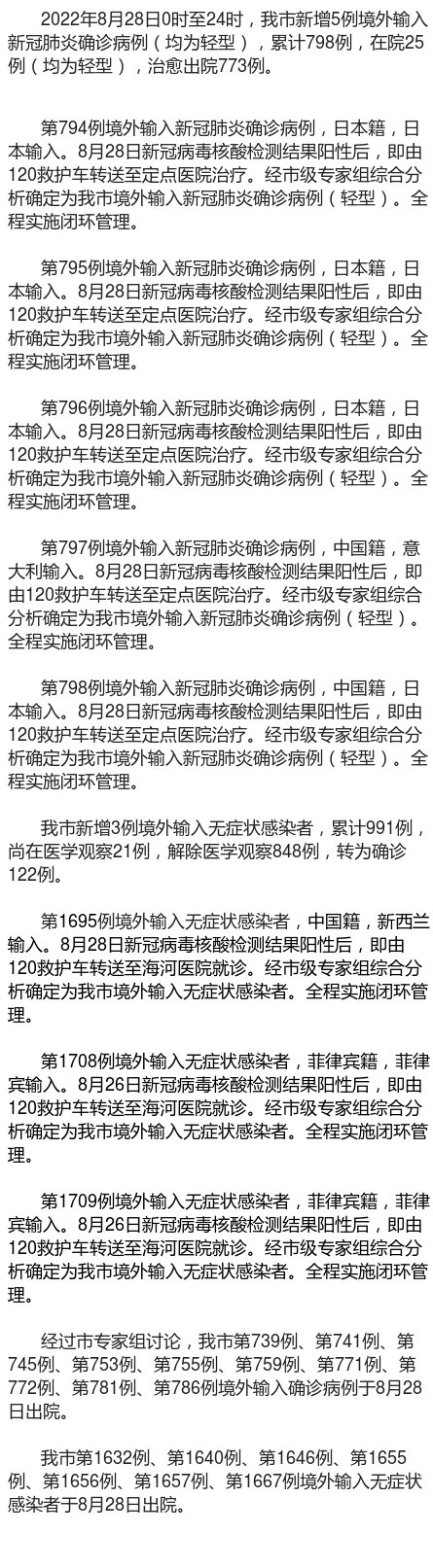 【权威发布】8月28日0时至24时 天津新增5例境外输入确诊病例 新增3例