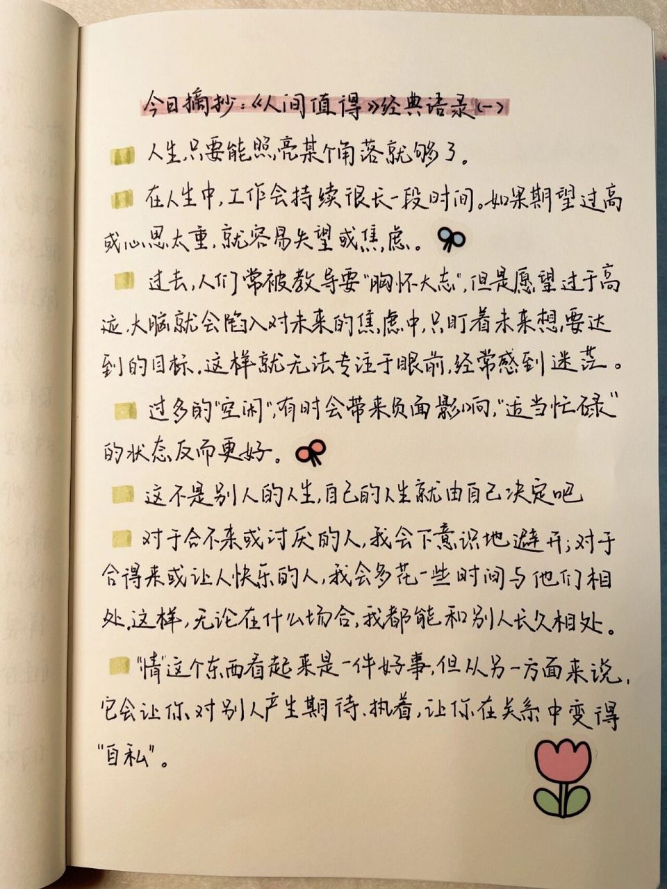 今日摘抄|78《人间值得》经典语录(一) 98人生只要能照亮某个角落