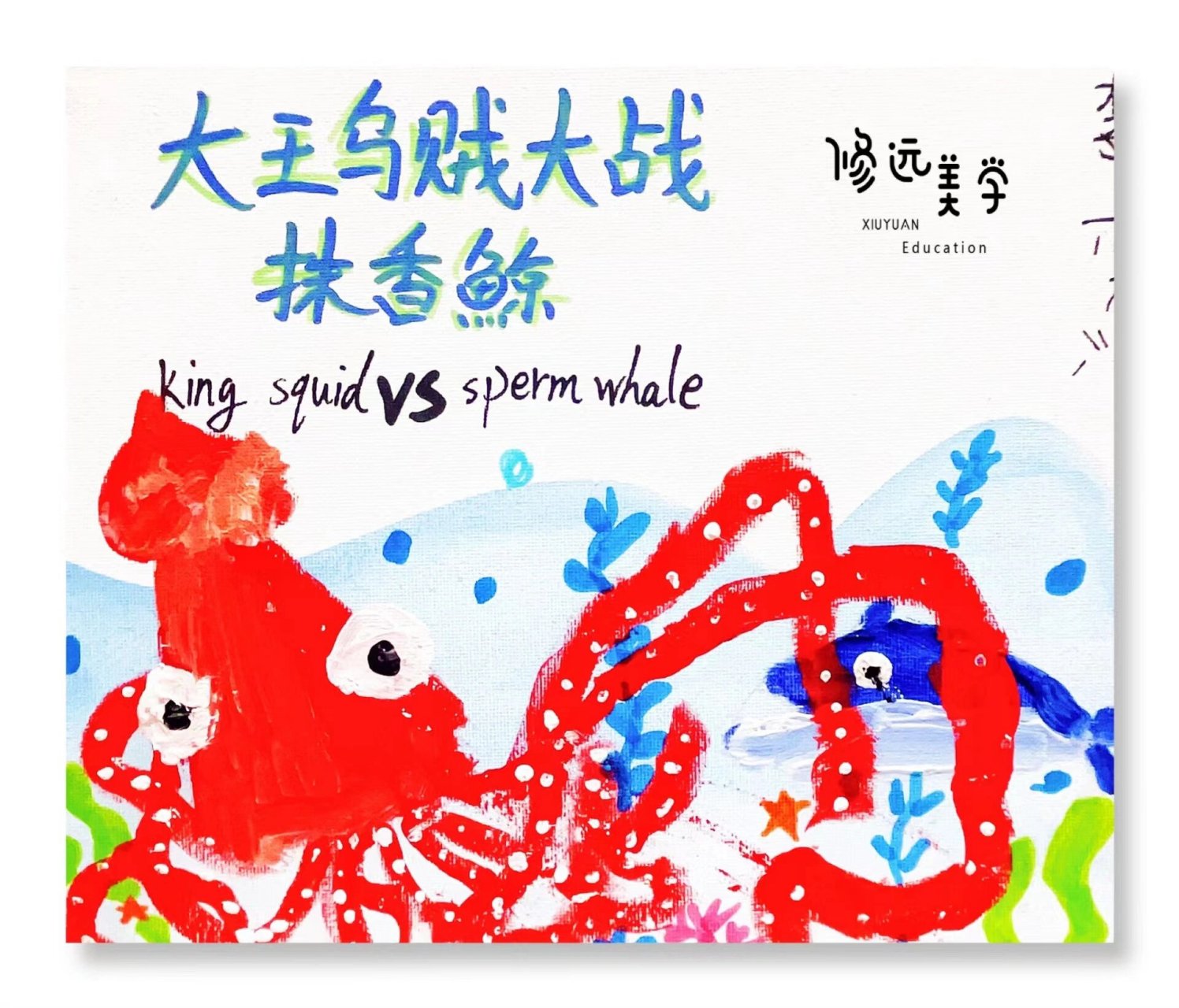 《乌贼大战抹香鲸》 ①绘本导入,讲解抹香鲸和大王乌贼的科普小知识
