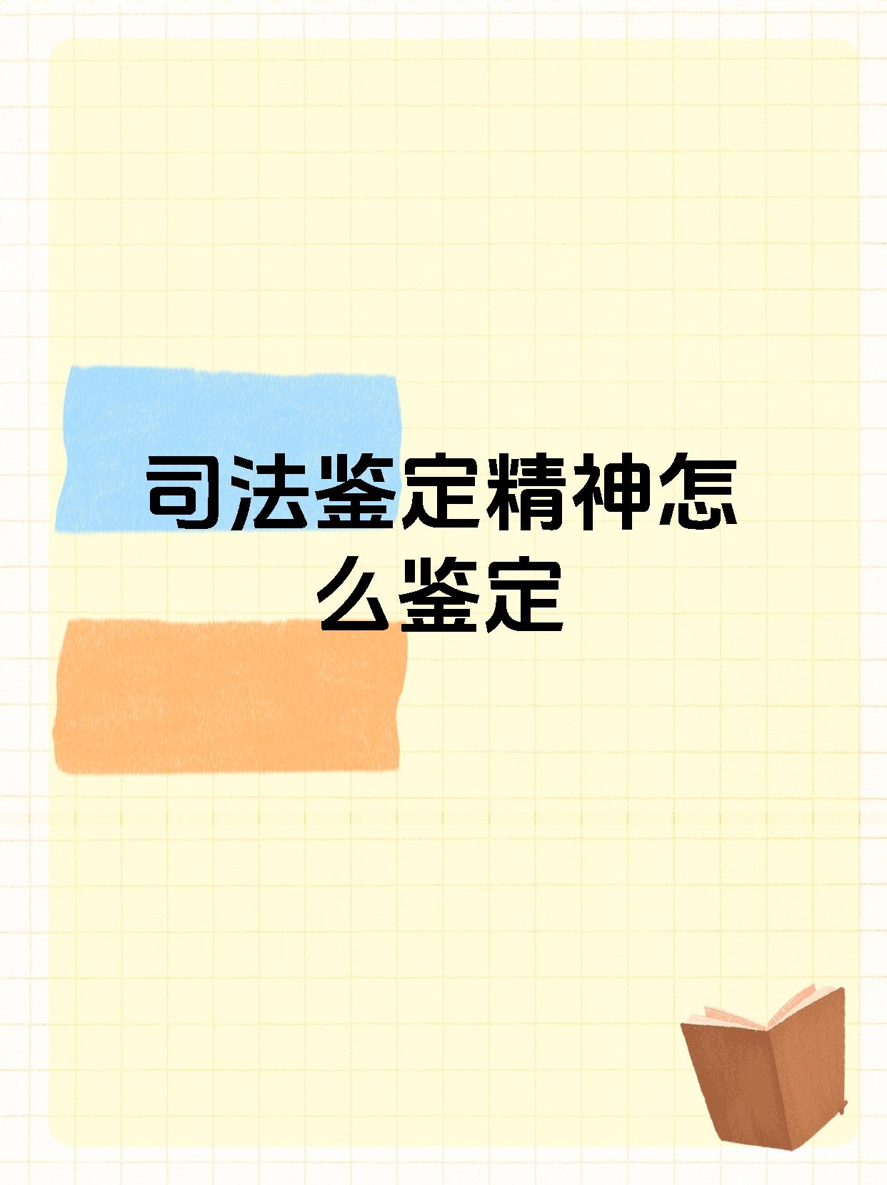 精神病人怎么鉴定为正常人(精神病人怎么鉴定等级)