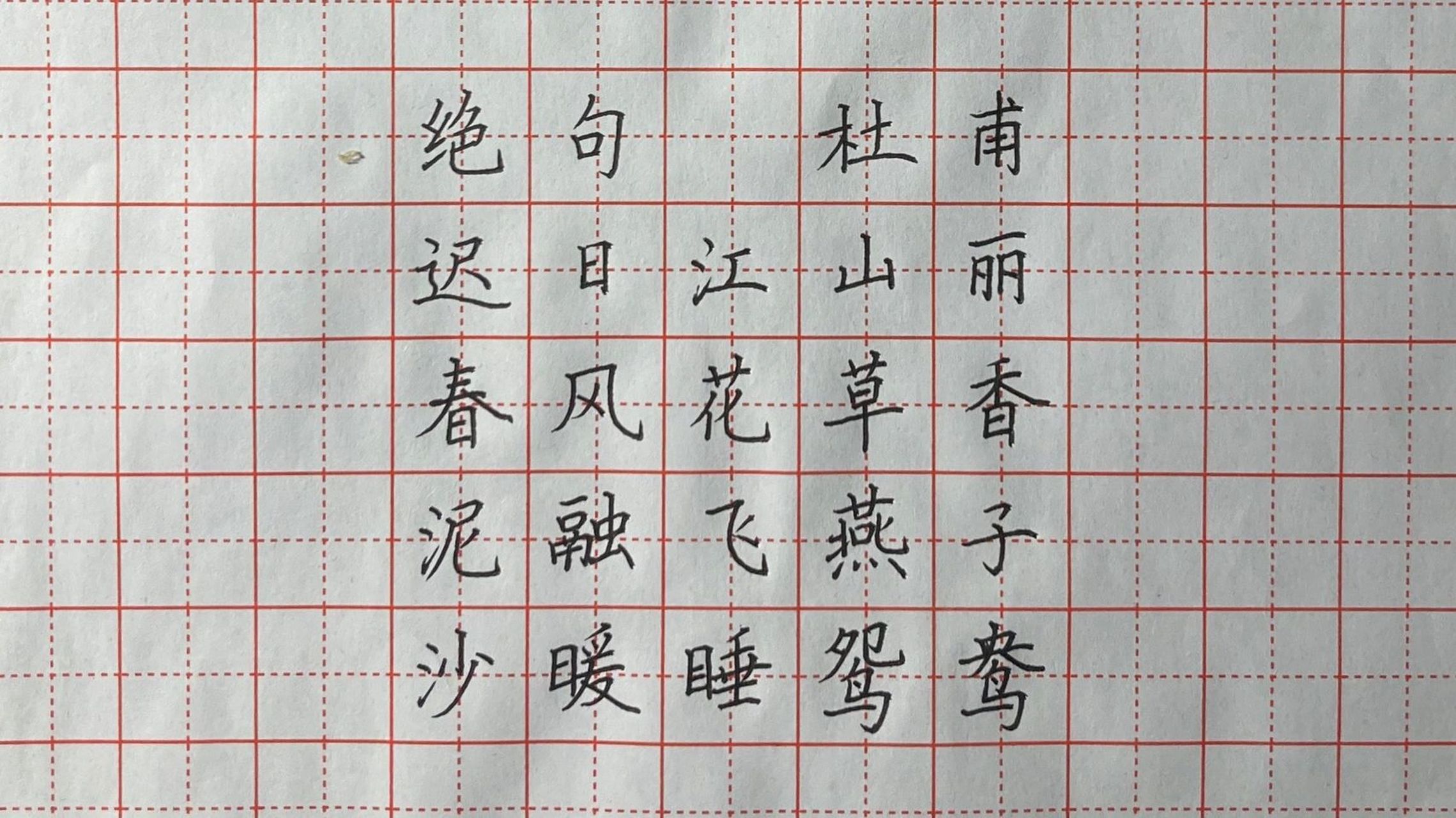 发现古诗之美《绝句》唐 杜甫 硬笔书法 《绝句迟日江山丽》 唐 杜甫