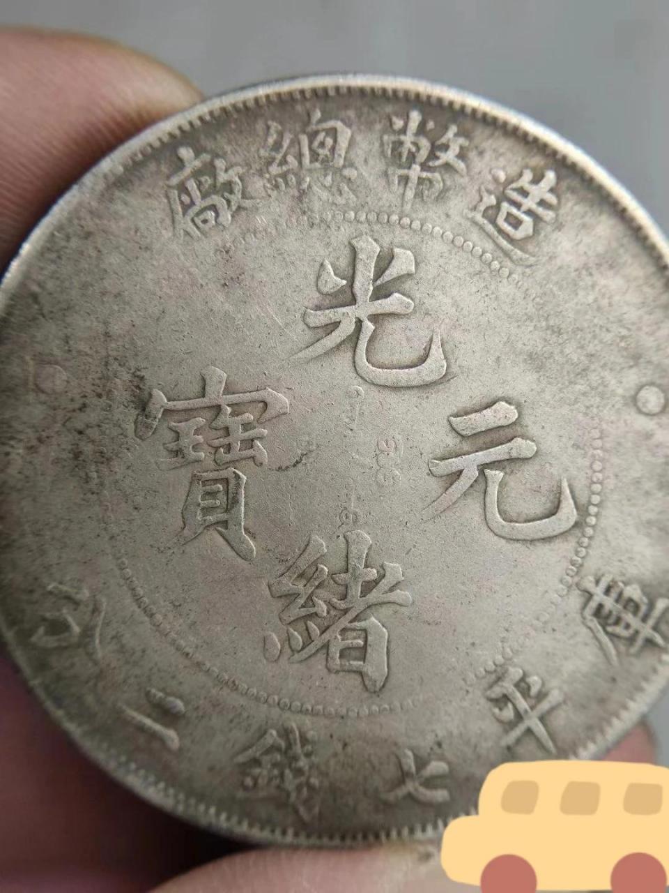 造币总厂银元!虽然于我生活毫无关系,但会让我去养成一个良好的习惯!