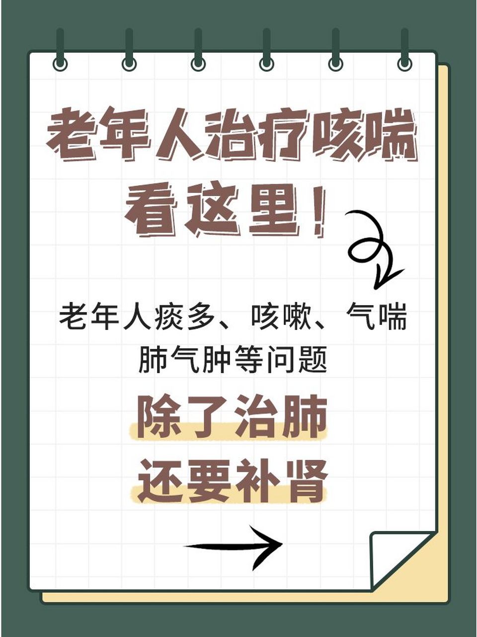 老年人痰多咳嗽,气喘,除了治肺,还要补肾 大家好,我是呼吸科李主任