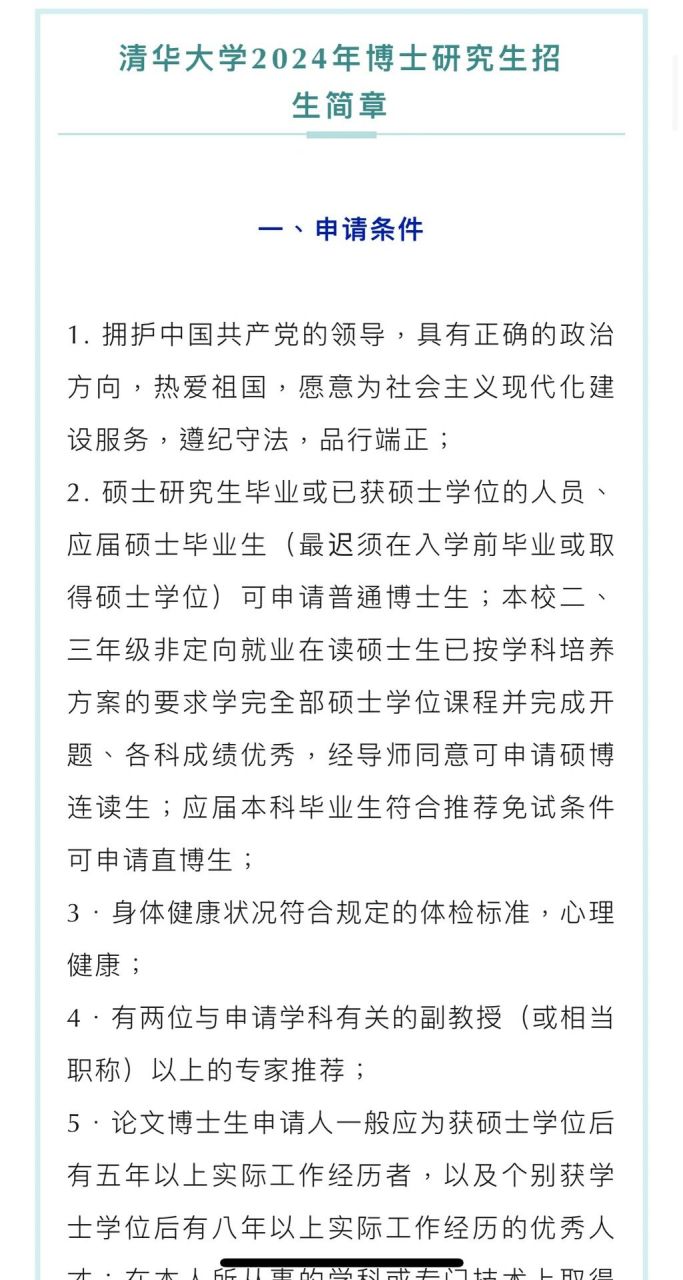 清华大学2024年博士招生简章来咯申请人申请前应仔细核对本人是否