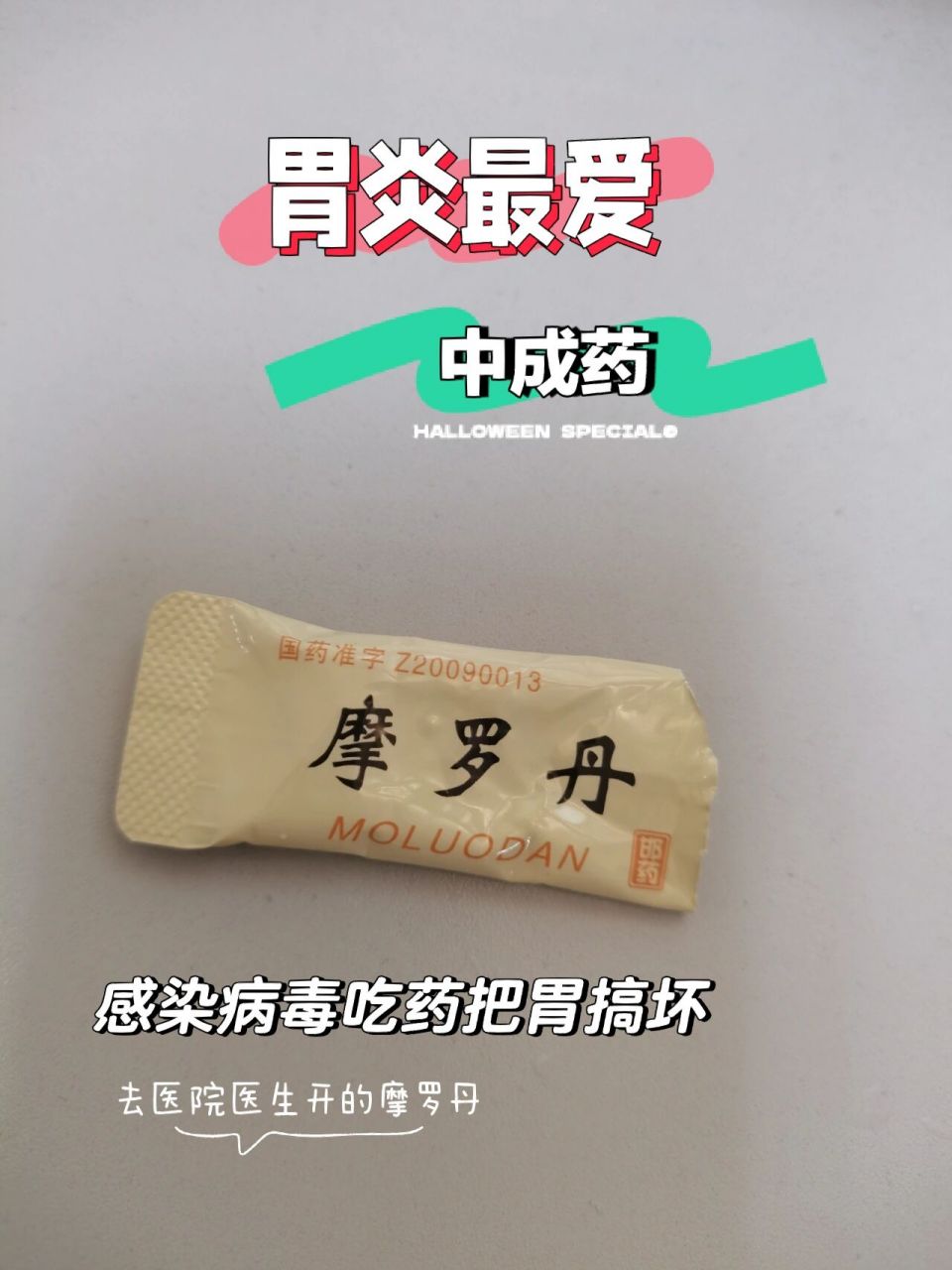 摩罗丹服用图片