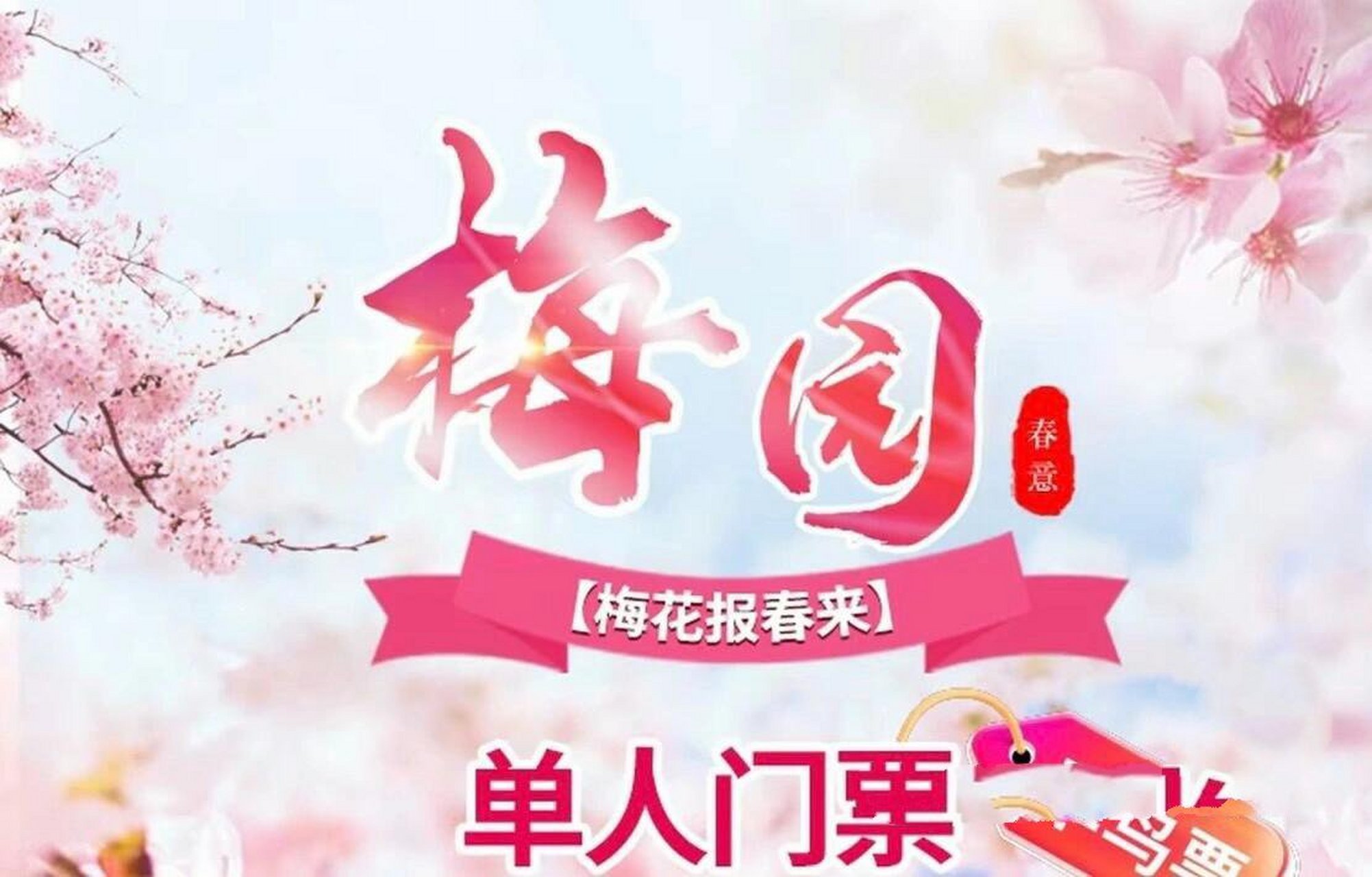 79青岛梅园门票有赠送  9079三张梅园票和三张隔壁禽鸣园票呦